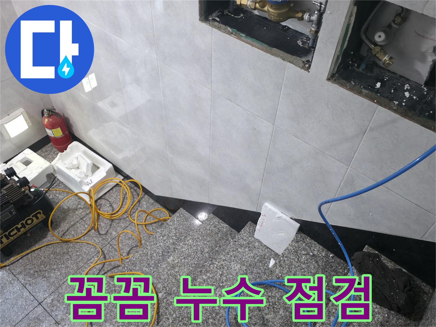 고양시 덕양구 솔밭1길 누수 - 꼼꼼한 누수 점검으로 완벽하게