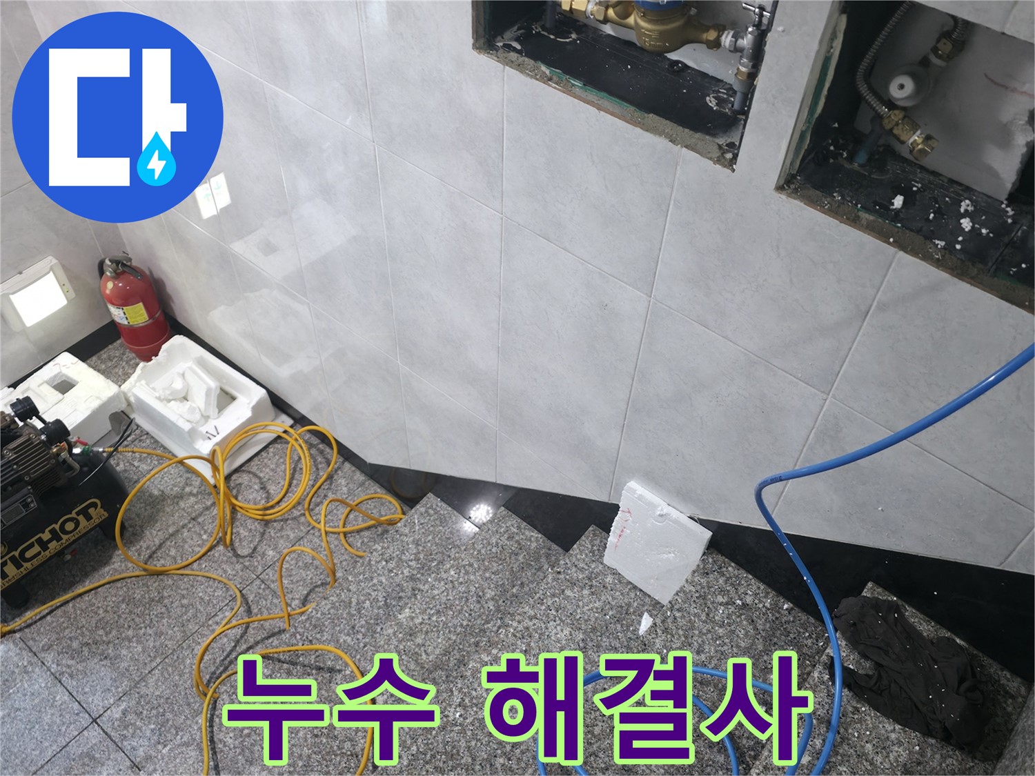 고양시 덕양구 솔밭1길 누수 - 누수 해결 전문가