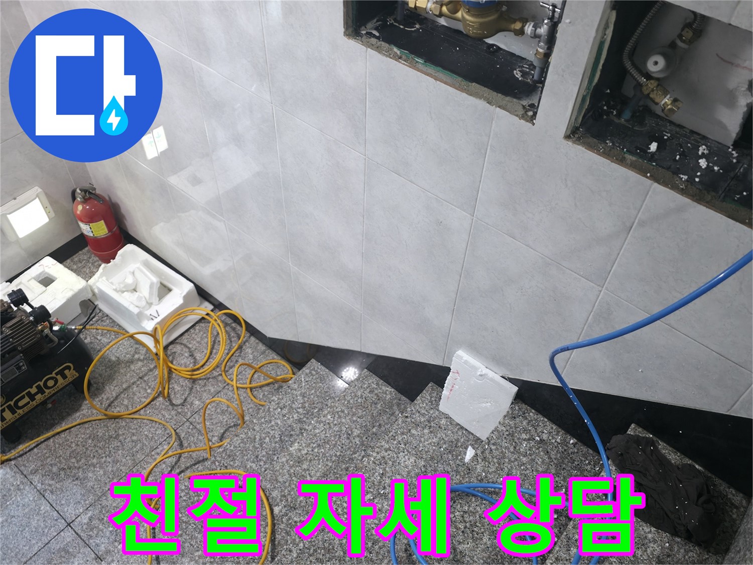 고양시 덕양구 솔밭1길 누수 - 친절하고 자세한 상담으로 해결