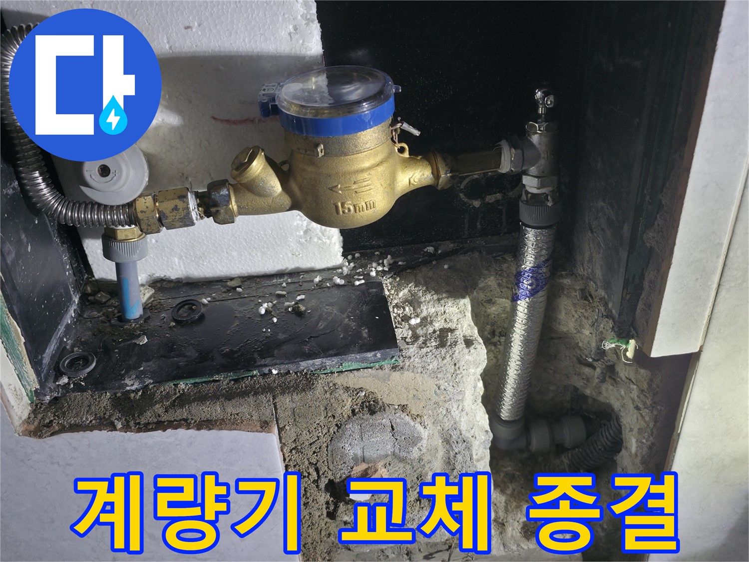 고양시 덕양구 솔밭1길 - 수도 계량기 교체로 누수 종결