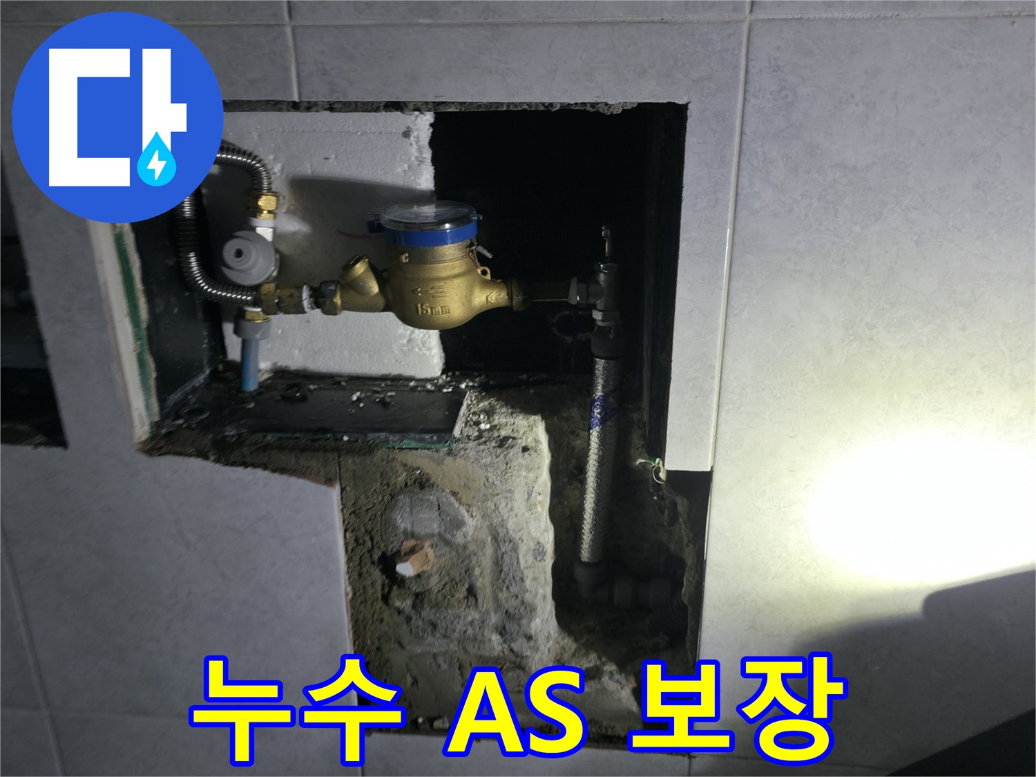 고양시 덕양구 원흥동 누수 공사 - 고객 만족 최우선