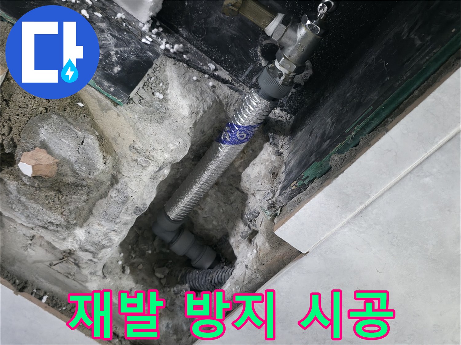 고양시 덕양구 행신동 누수, 꼼꼼하게 시공된 배관 연결 부위 사진