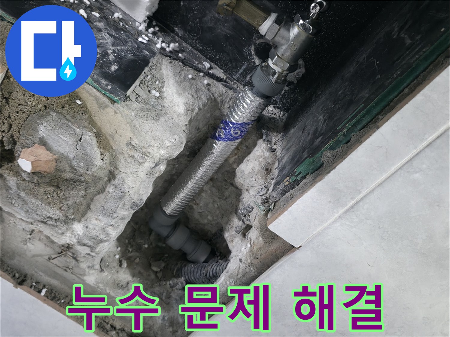 고양시 덕양구 행신동 누수, 누수 문제 해결 후 고객 만족 모습 사진