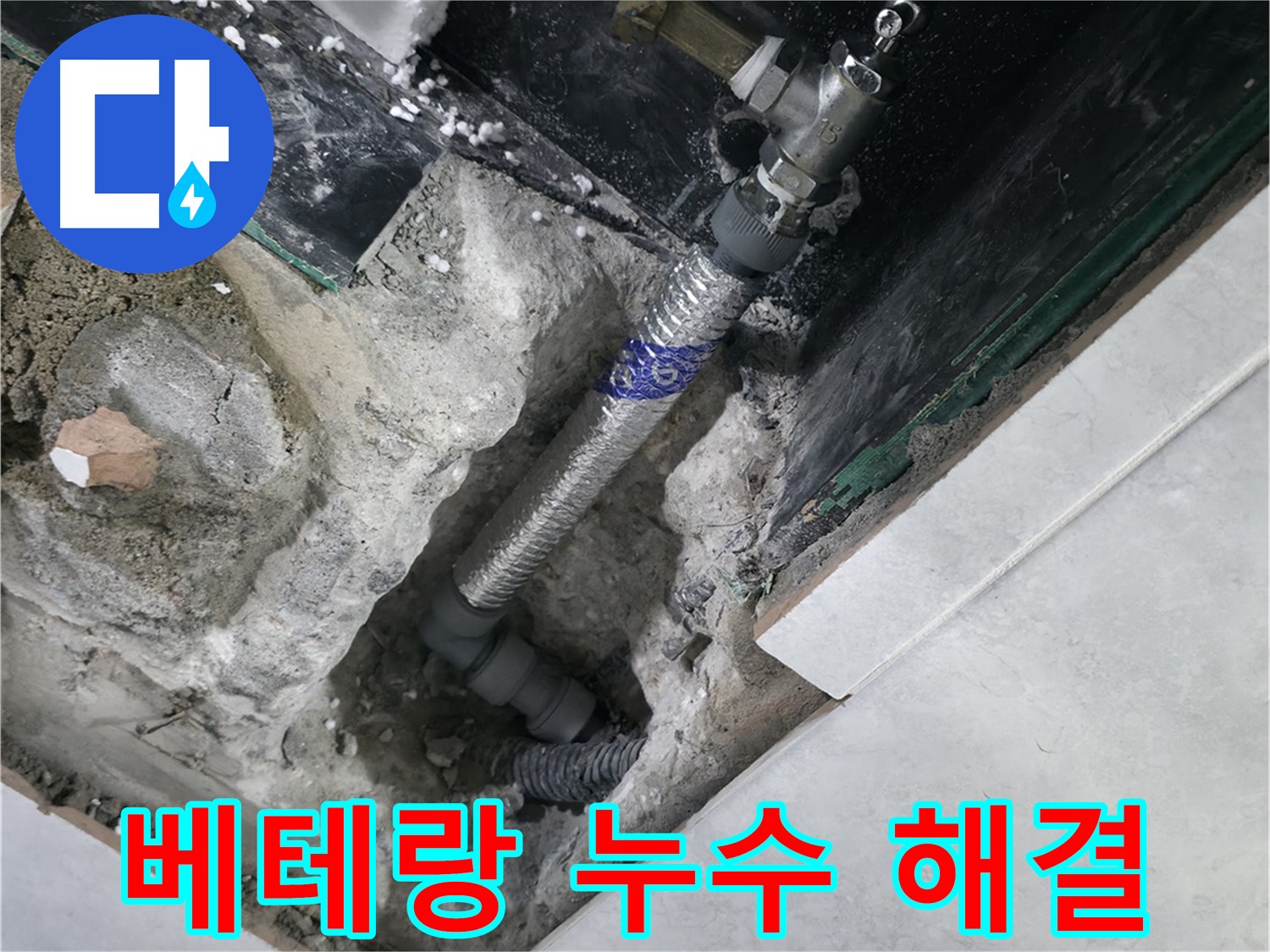 고양시 덕양구 행신동 누수, 누수된 배관을 꼼꼼하게 수리하는 모습 사진