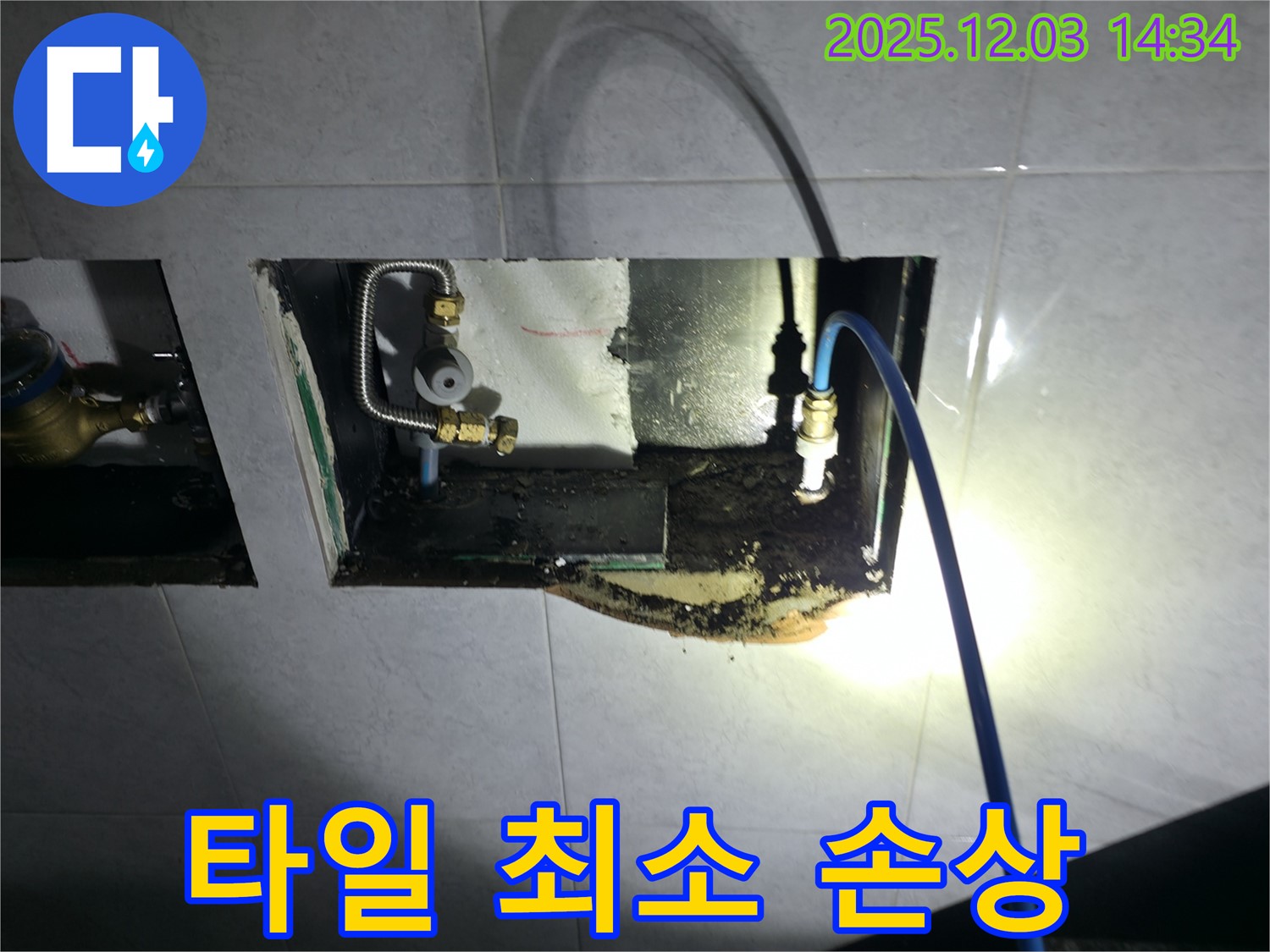 고양시 덕양구 행신동 타일 손상 최소화 누수 공사 사진 - 누수 부위 주변 타일 제거