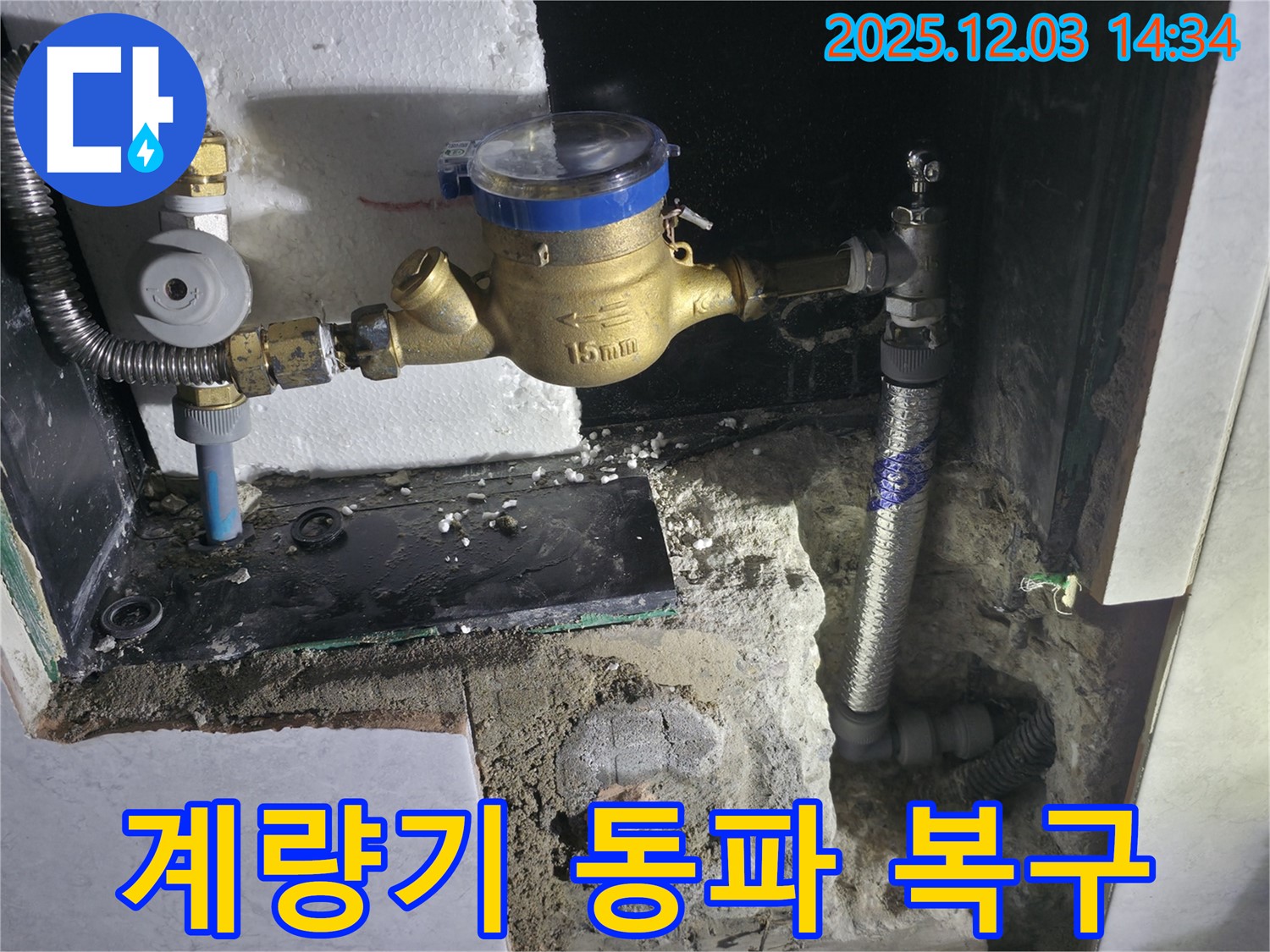 고양시 덕양구에서 수도 계량기 동파를 완벽하게 복구 완료했습니다!