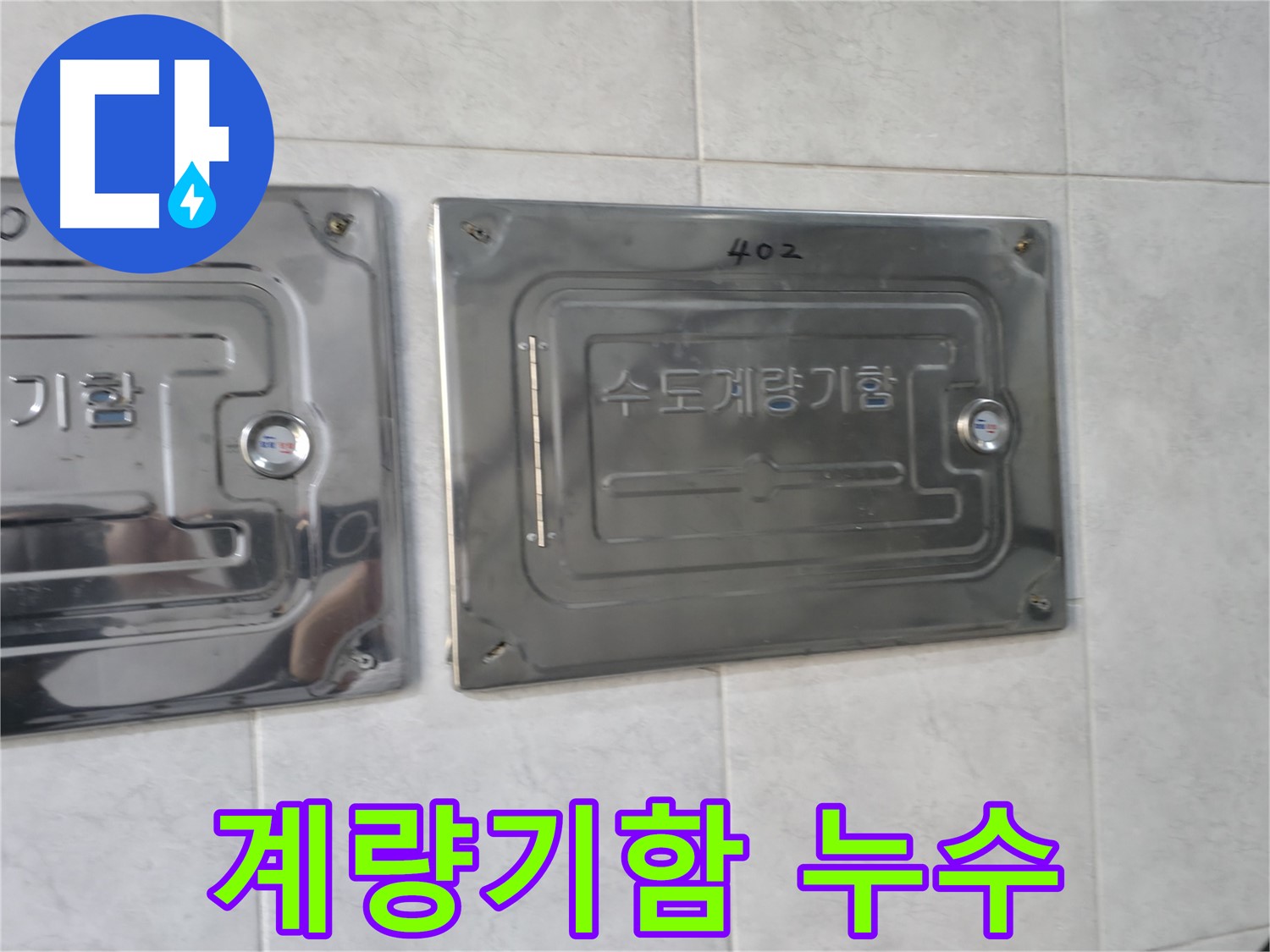 고양시 솔밭1길 누수 - 수도계량기함 내부 누수 흔적 발견