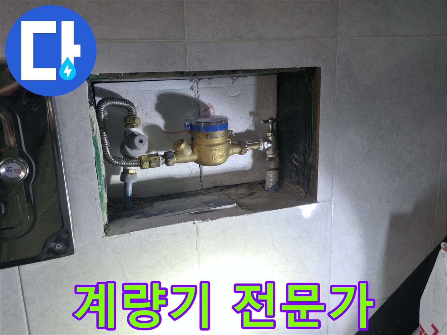 고양시 신도동 누수 - 계량기 교체 전문 업체