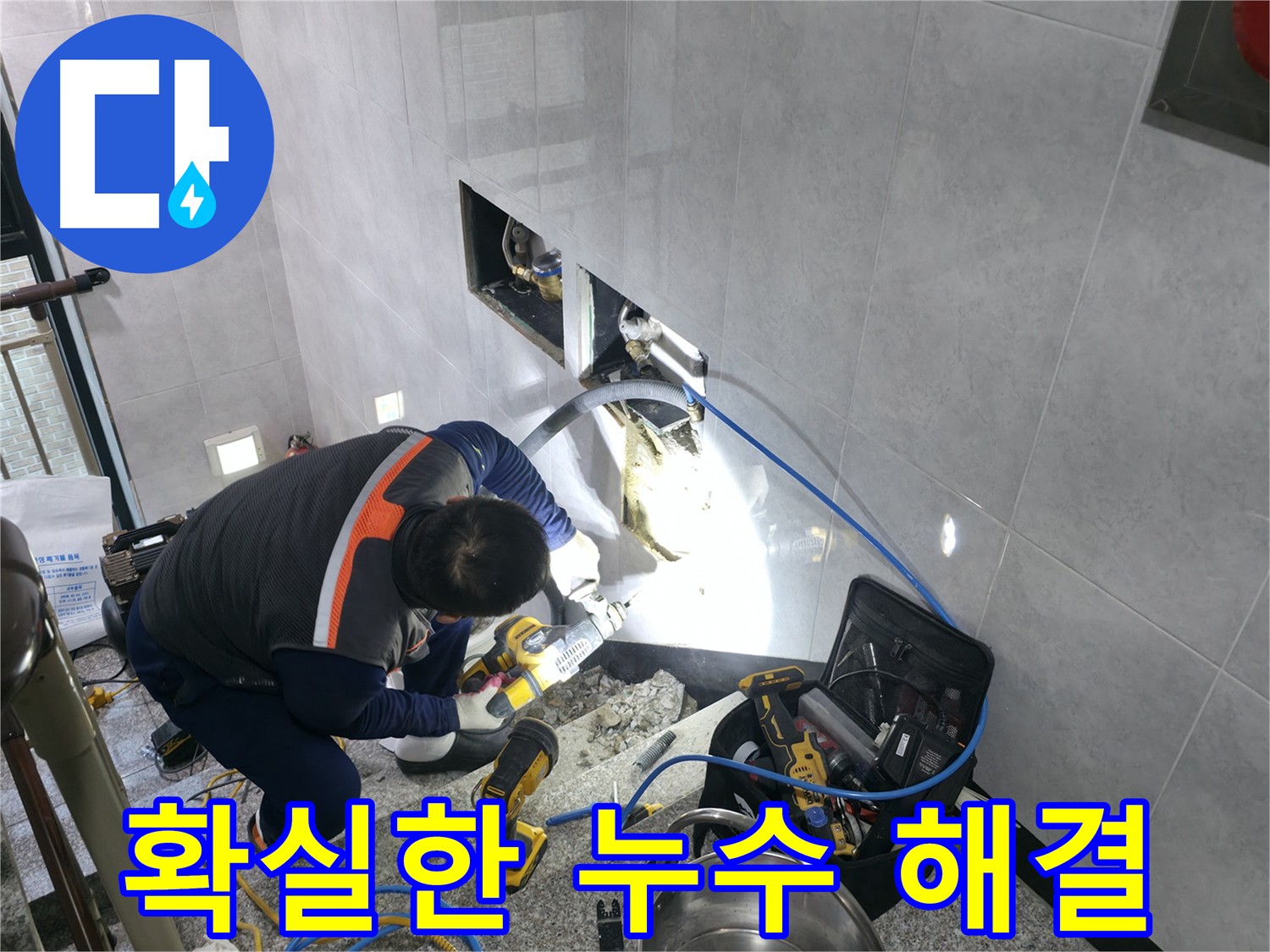 고양시 덕양구 원흥동 누수 - 오랜 경험과 기술력으로 확실하게 해결