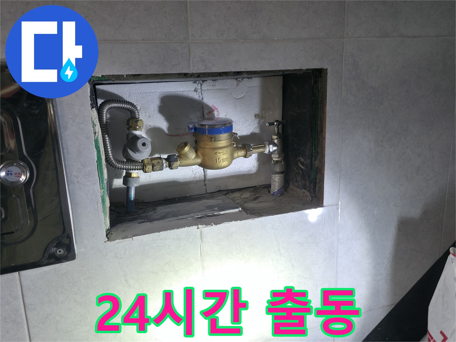 덕양구 누수 - 24시간 출동 계량기 누수 긴급 교체
