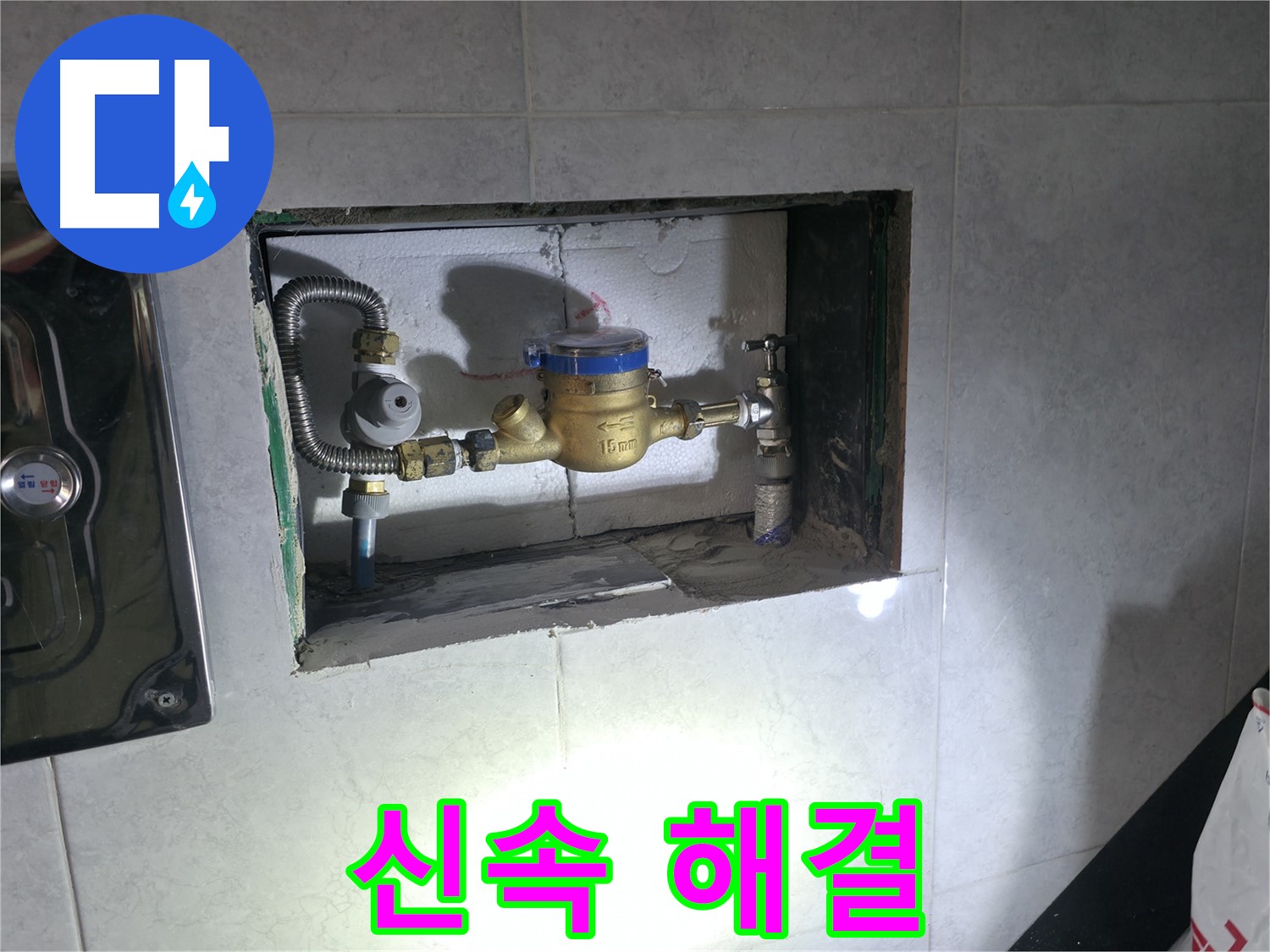 덕양구 누수 - 계량기 누수 신속하게 교체 완료