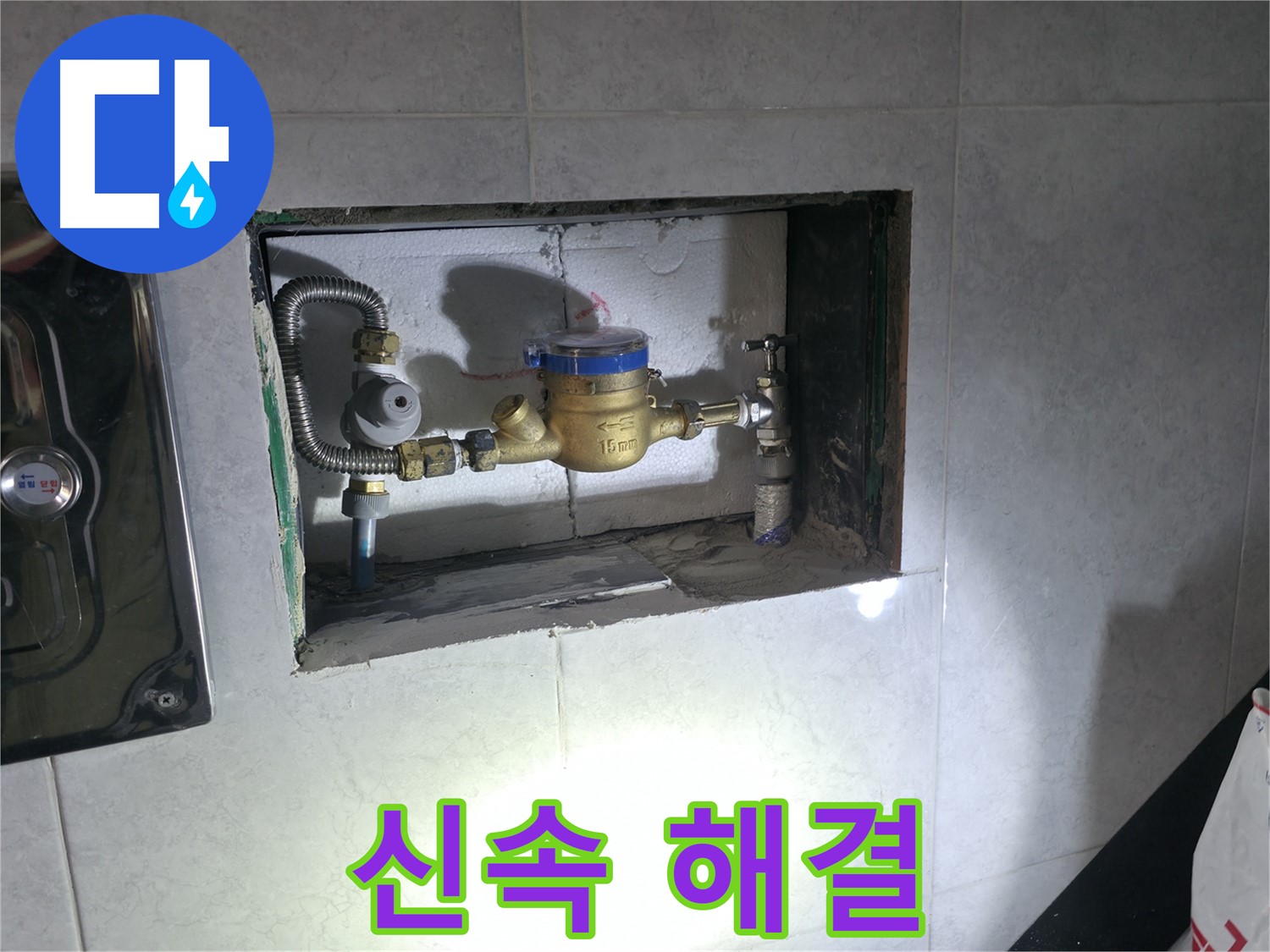 덕양구 누수 - 계량기 누수 신속하게 교체 완료