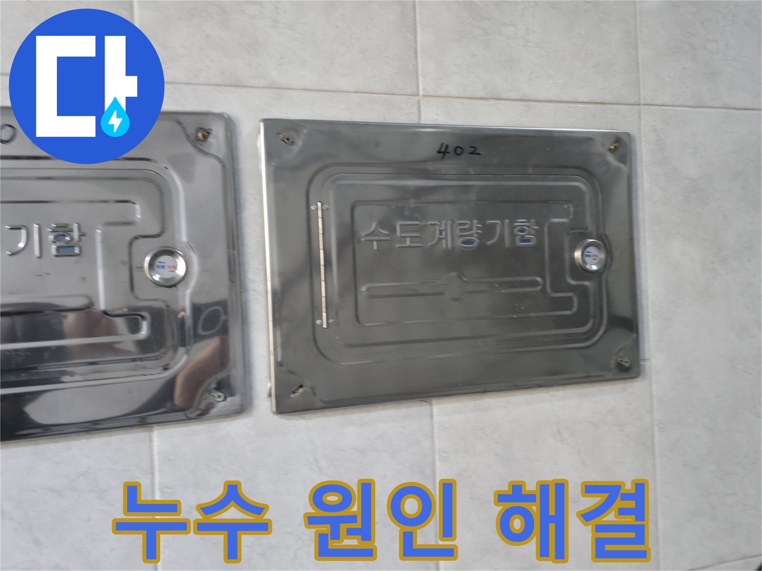 덕양구 원흥동 누수 원인 정확한 파악 - 근본적인 해결책 제시 및 재발 방지 시공