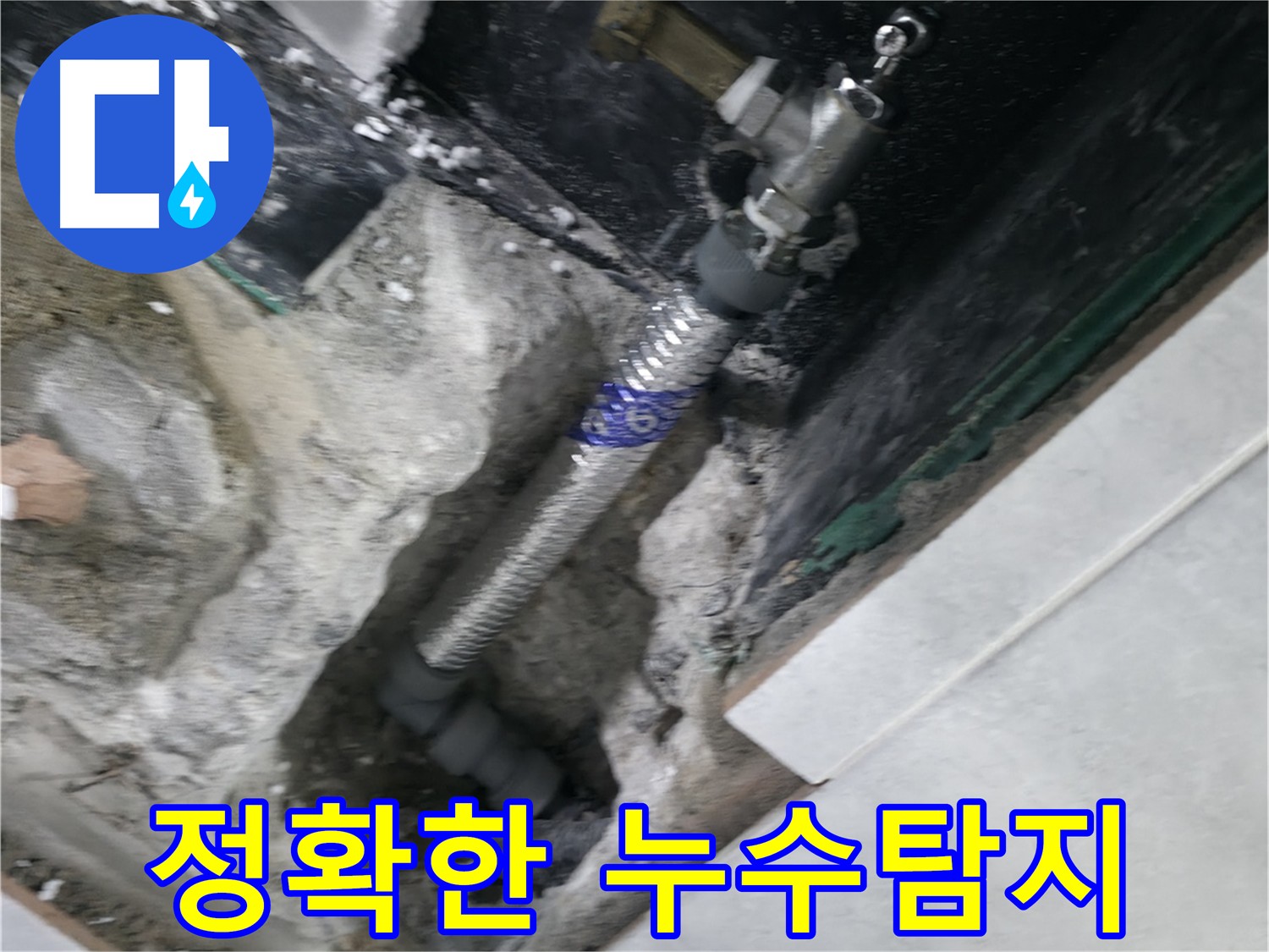 고양시 덕양구 원흥동 누수 - 누수탐지부터 배관 수리까지