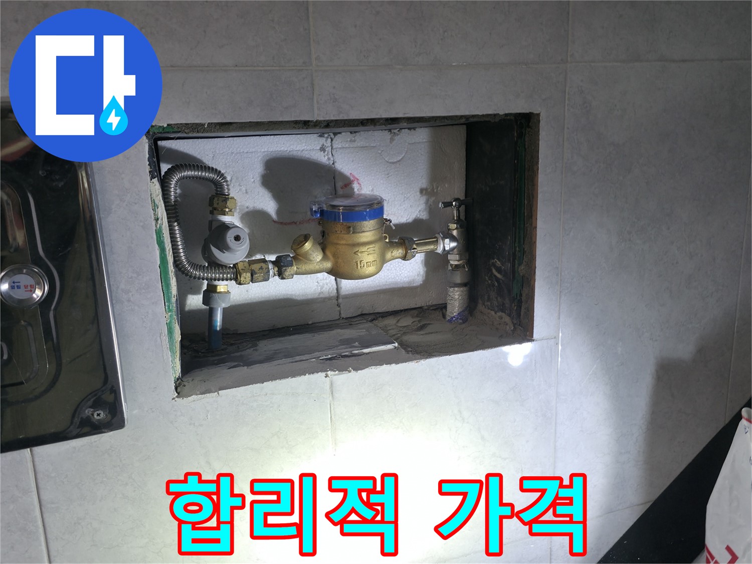 덕양구 신도동 누수 - 합리적인 가격으로 계량기 교체