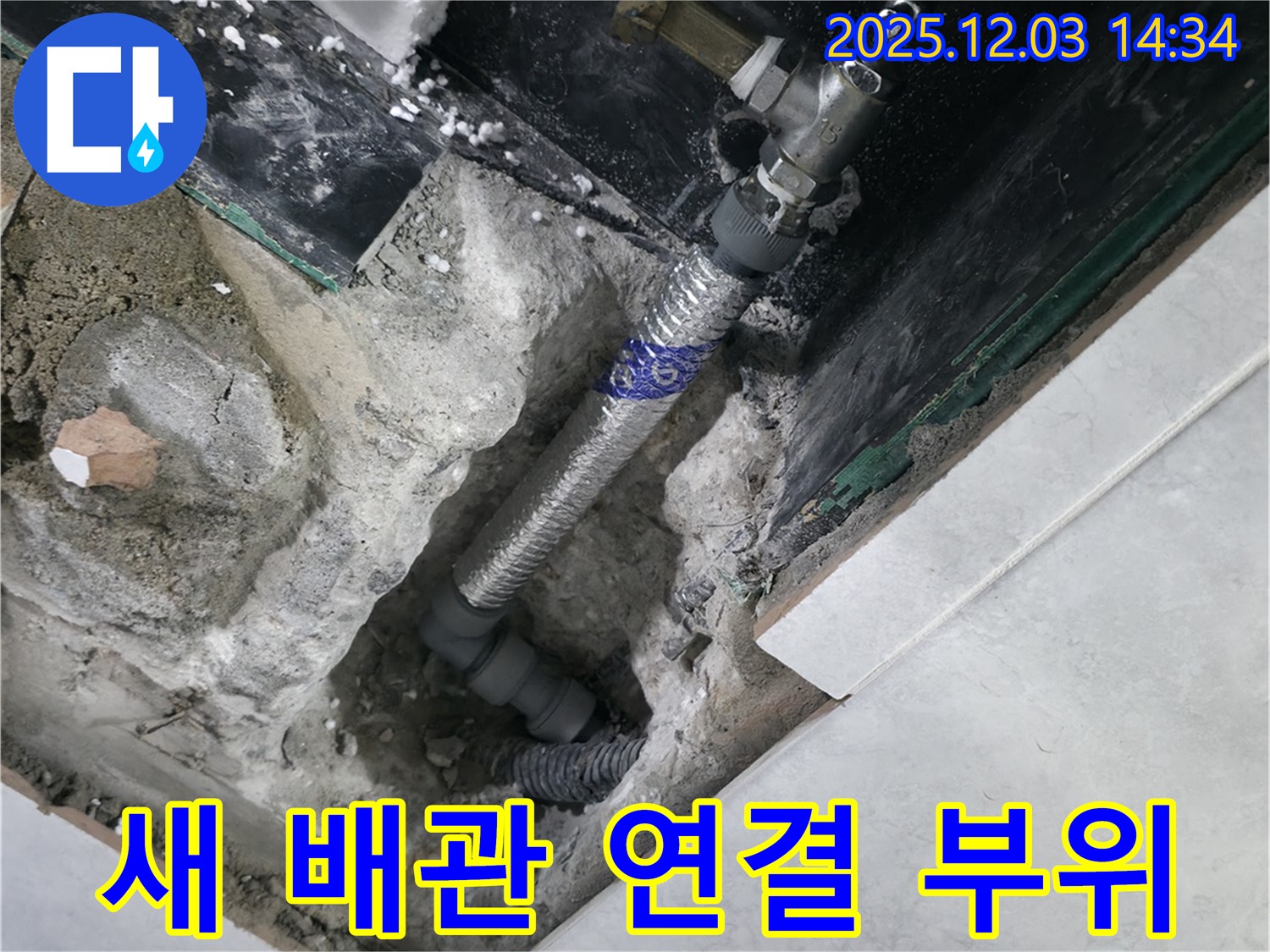 새 배관 연결 부위 - 꼼꼼한 시공으로 완벽한 누수 차단!
