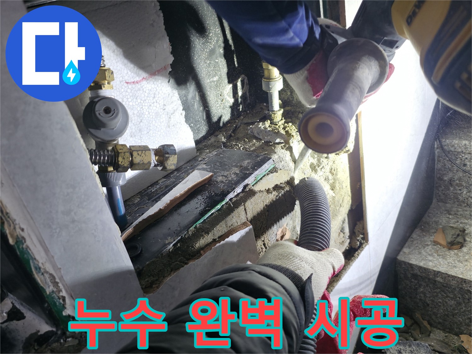솔밭마을 누수 - 누수 탐지부터 완벽한 시공까지 원스톱 서비스 제공