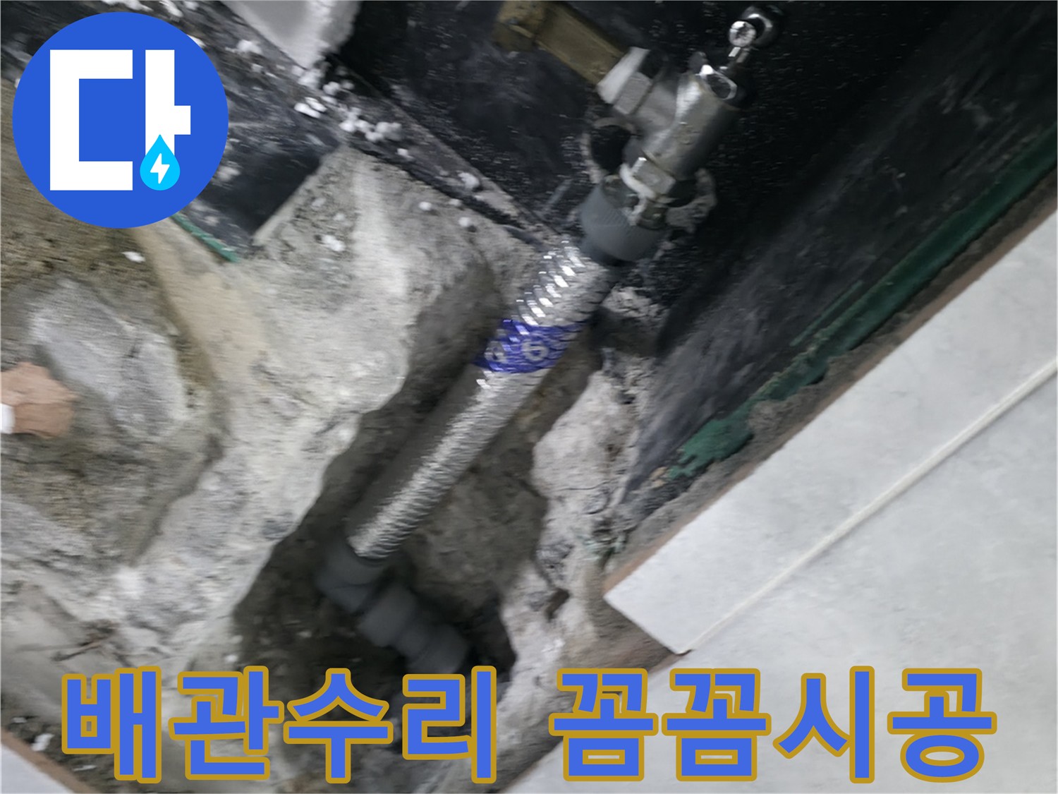 고양시 덕양구 원흥동 누수 현장 - 굴착 후 손상된 배관 수리