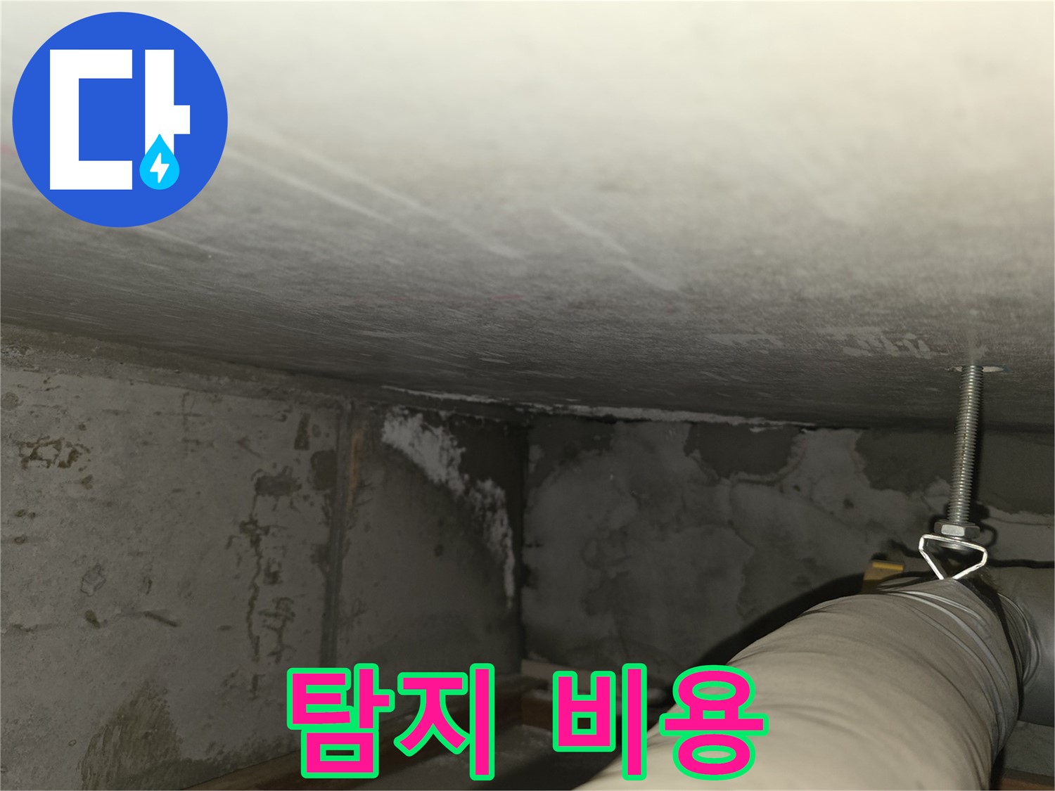 건영월드컵 아파트 누수 - 탐지 비용 문의 환영