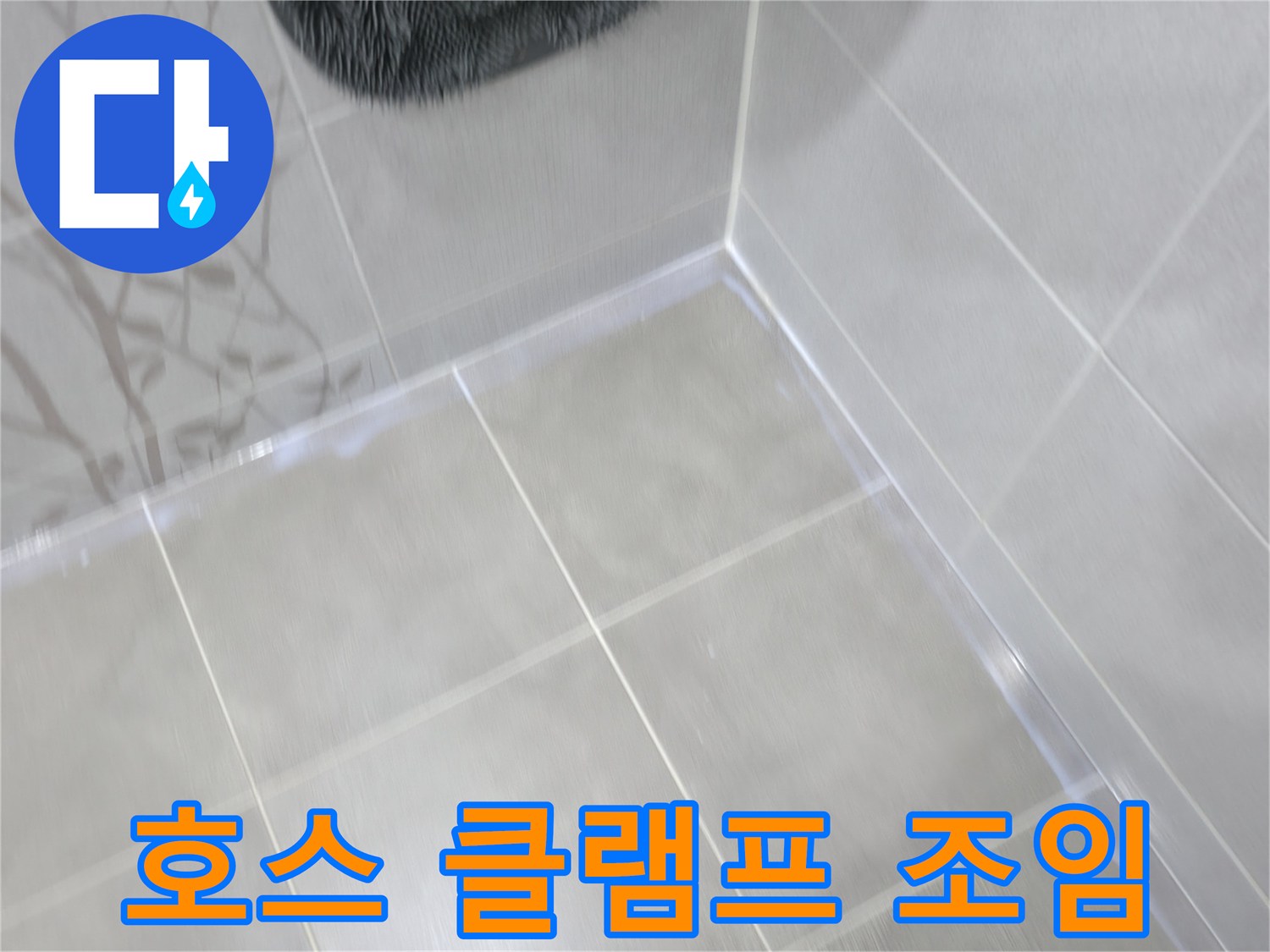 마포 중동 건영 월드컵 아파트 세탁기 배수 호스 연결 부위 누수 - 클램프 조임 및 방수 테이핑