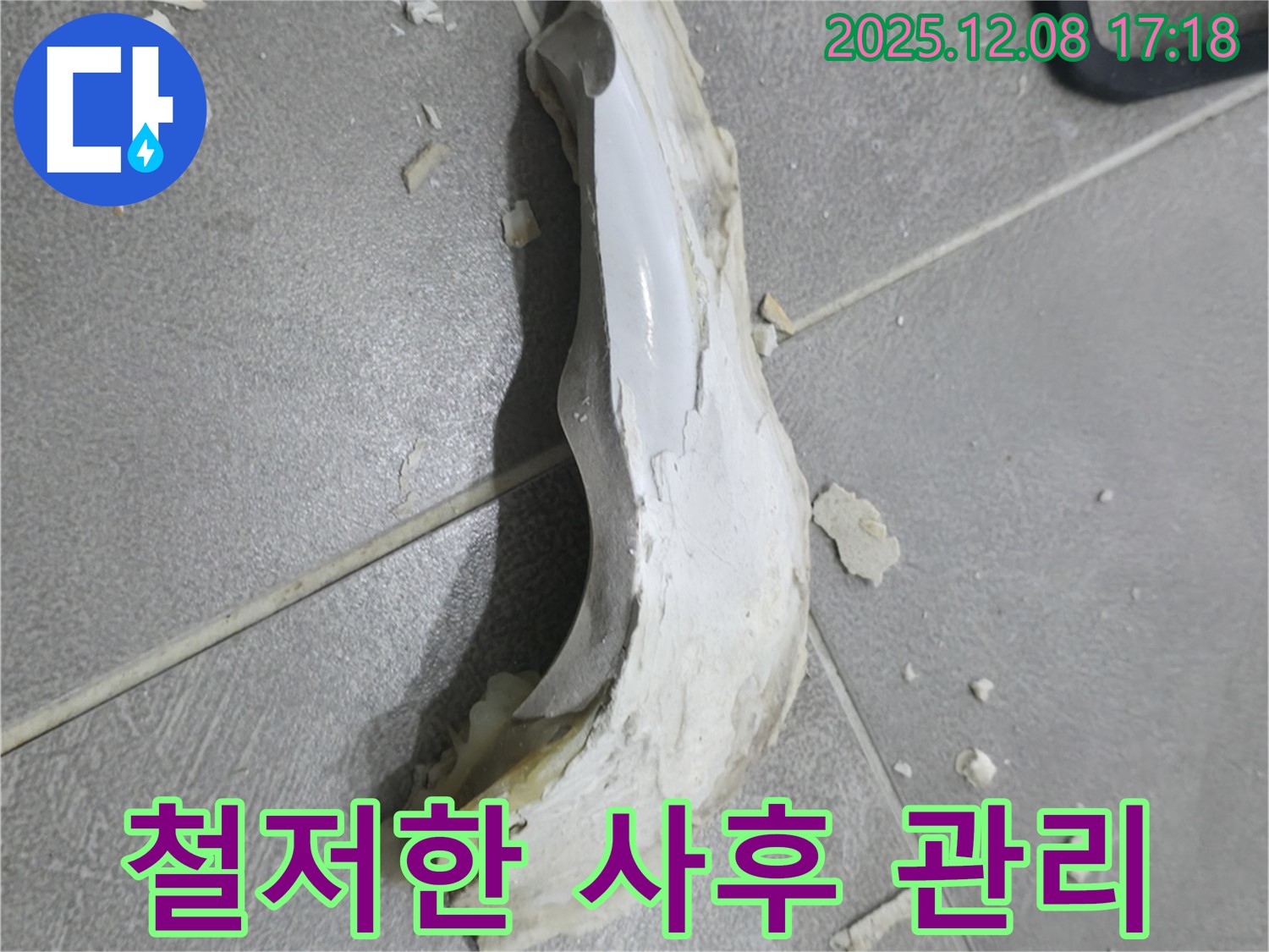 마포구 누수 AS - 철저한 사후 관리 - 책임 시공