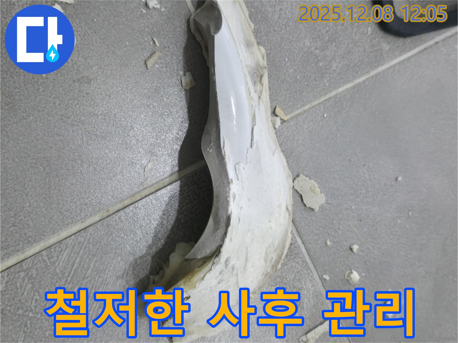 마포구 누수 AS - 철저한 사후 관리 - 책임 시공