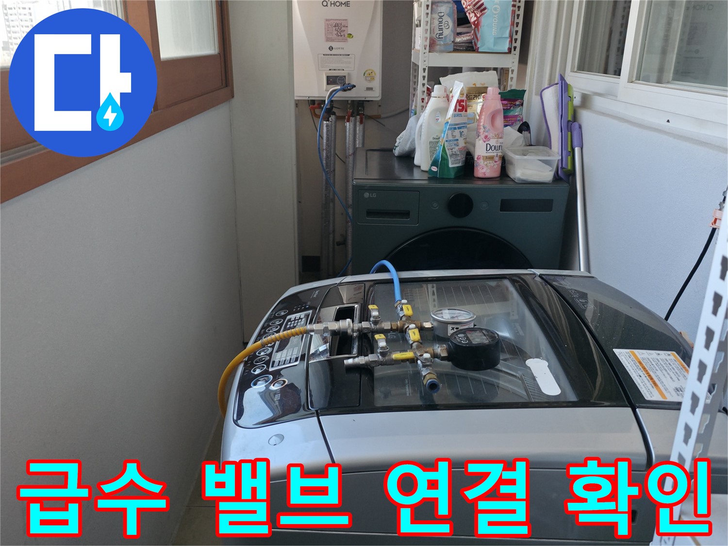 마포구 누수 점검 - 세탁기 급수 밸브의 연결 상태를 확인하고 누수 여부를 꼼꼼하게 점검하고 있습니다.