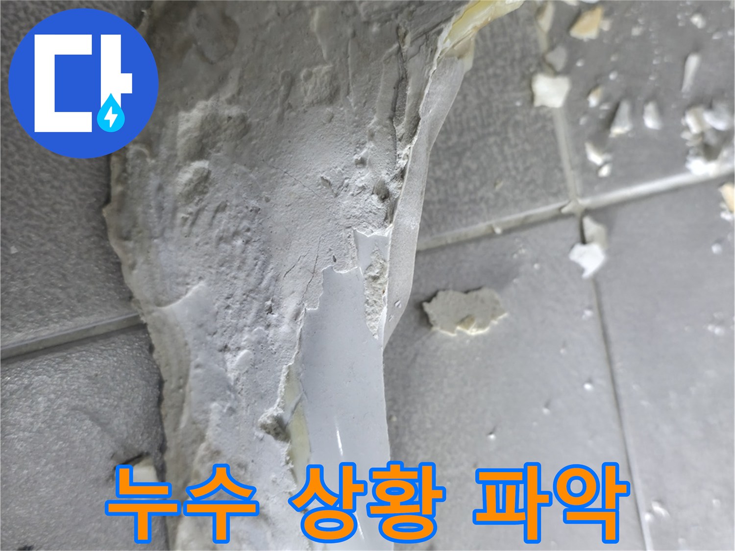 마포구 성암로 누수 - 석고보드 파손, 천장 내부 누수 상황 파악