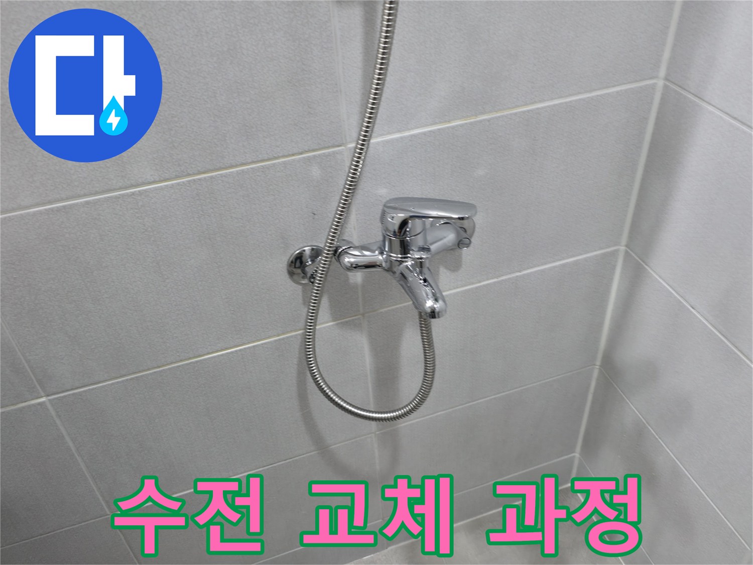 마포구 성암로 아파트 누수 - 욕조 샤워 수전 교체 꼼꼼 작업기