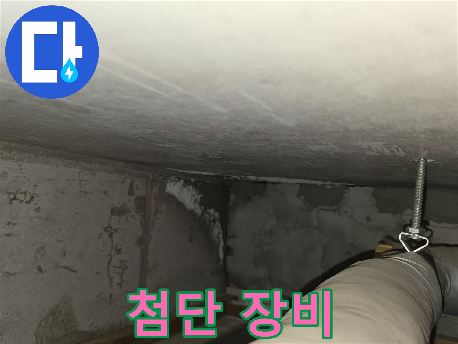 마포구 중동 건영월드컵아파트 누수 - 주차장 콘크리트 균열 부위 상세 촬영
