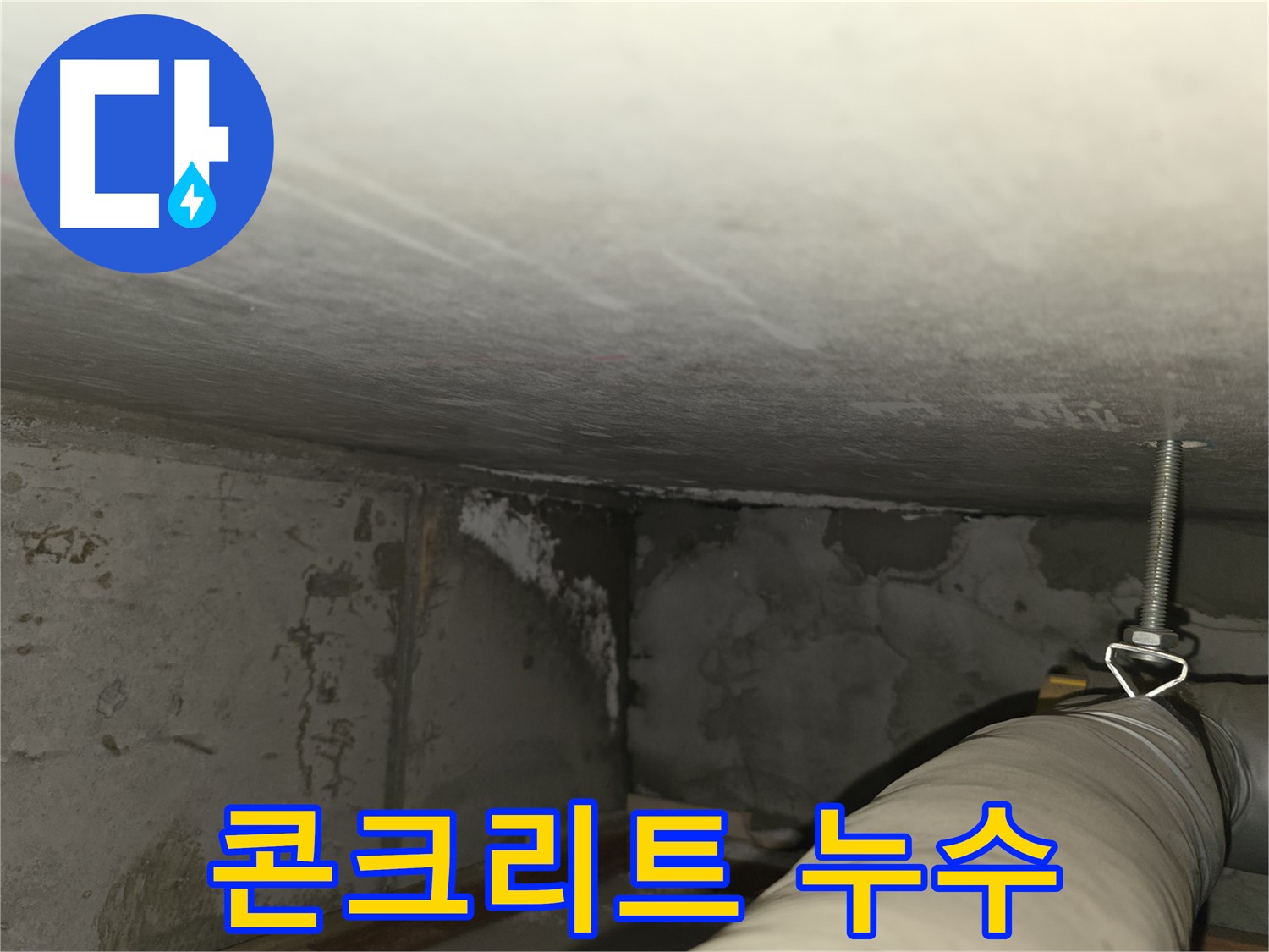마포구 아파트 콘크리트 누수 - 건물 손상 우려