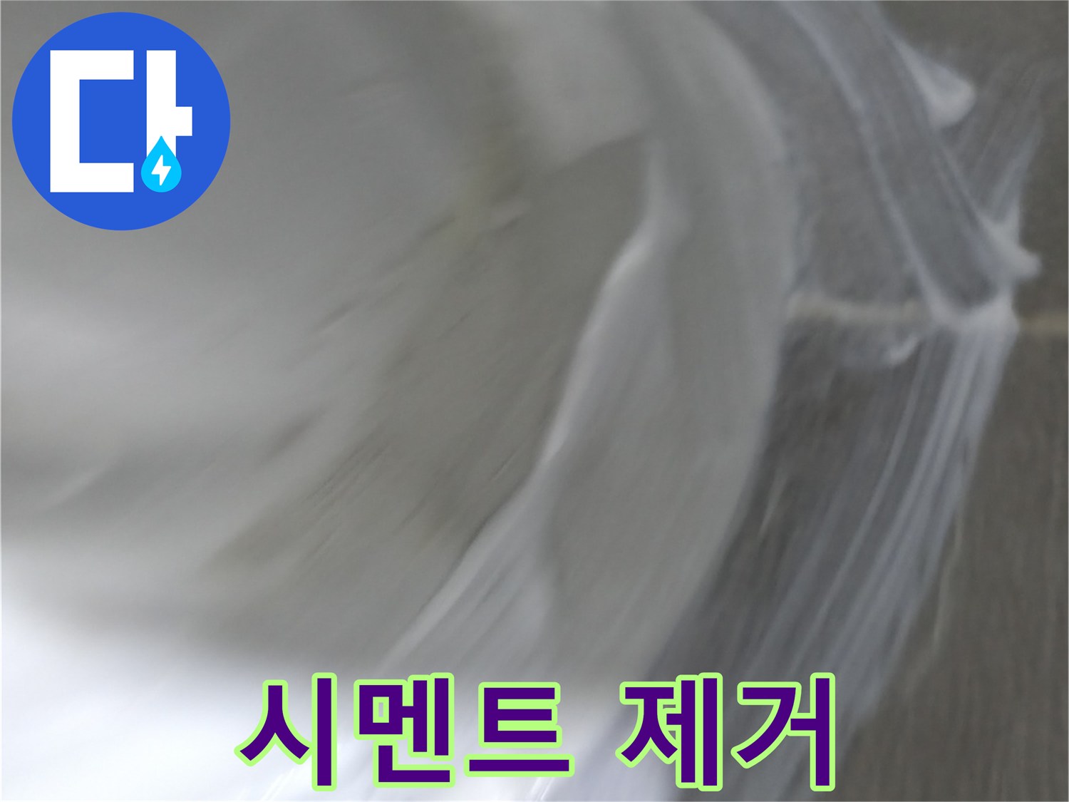 마포구 중동 건영 월드컵 아파트 누수 - 곰팡이 핀 백시멘트 제거 작업으로 깨끗하게!