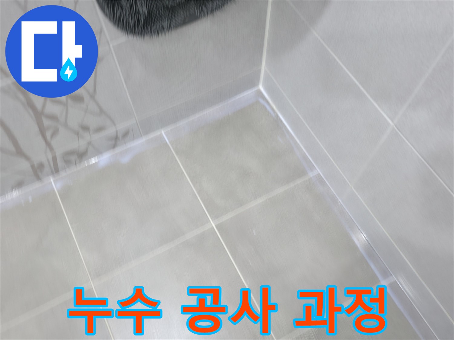 마포구 중동 건영 월드컵 아파트 누수 공사 과정 - 꼼꼼한 시공으로 완벽한 누수 차단