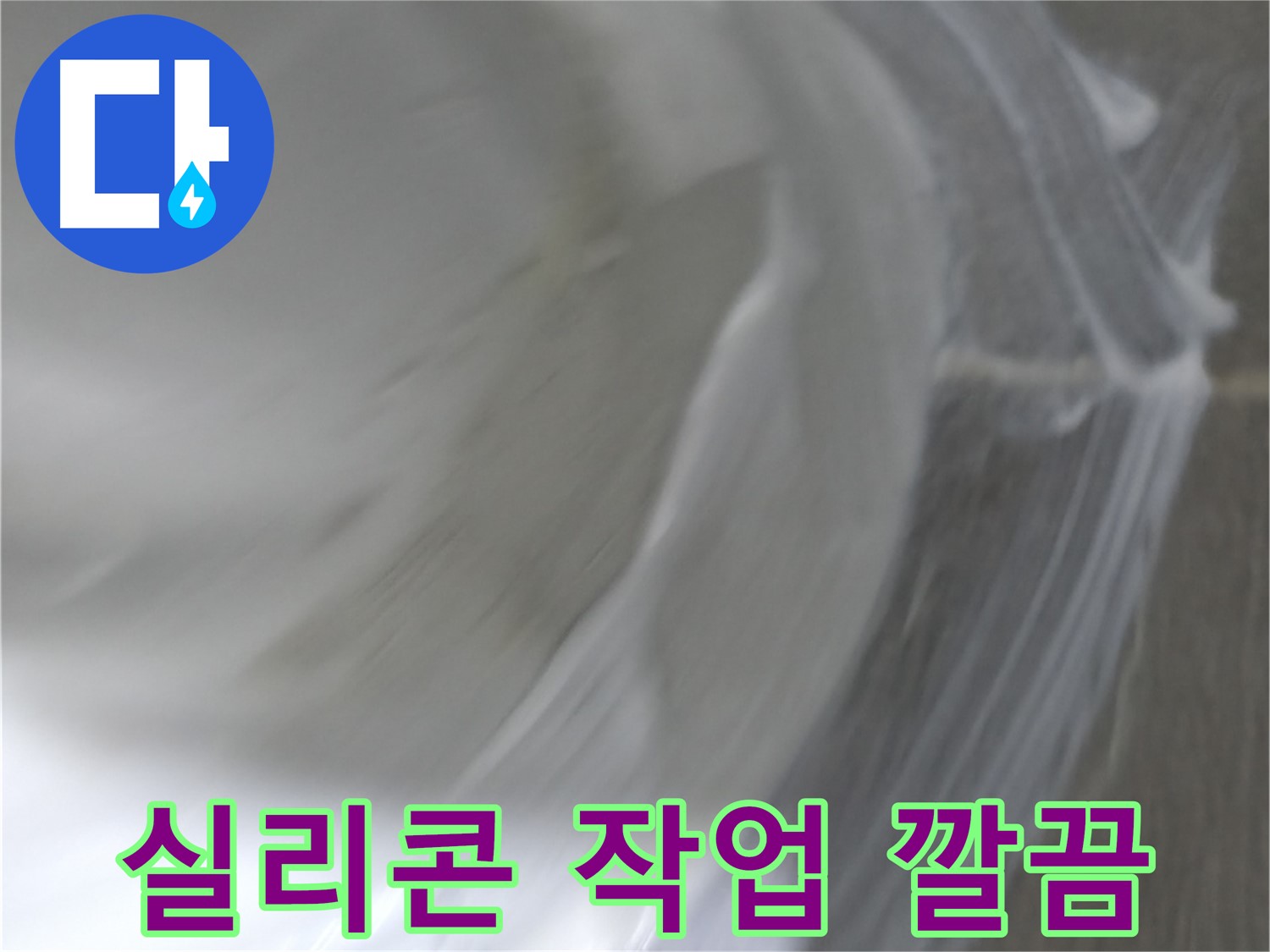 마포구 건영 월드컵 아파트 누수 - 폼 충진 시공 후 고객님께서 만족하셨습니다.