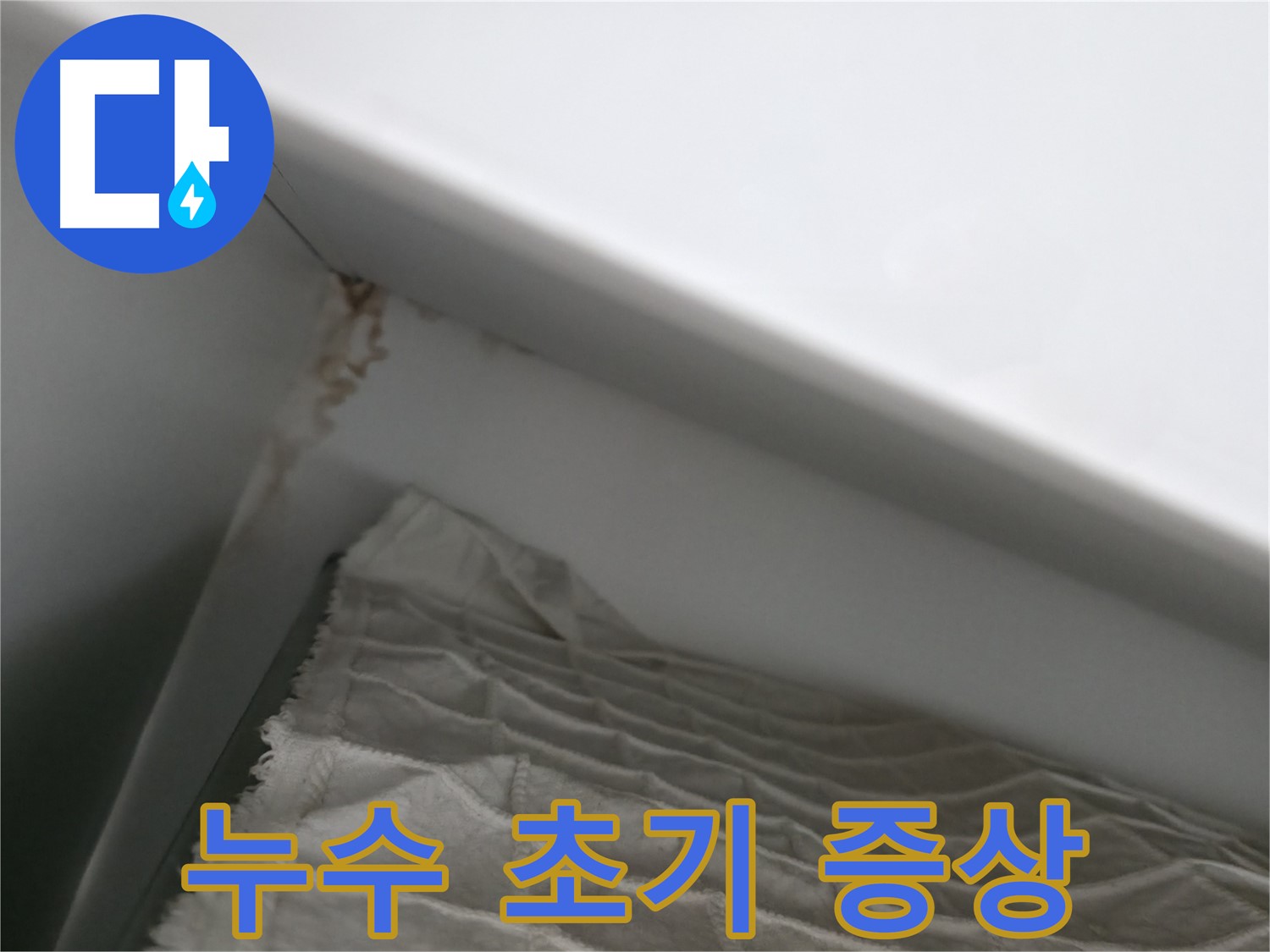 마포구 중동 건영 월드컵 아파트 누수 초기 증상 - 천장 얼룩