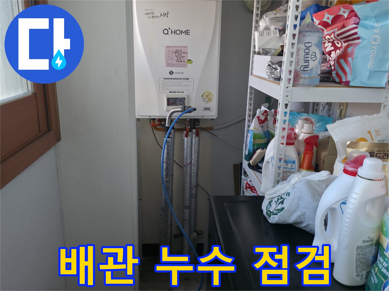 마포구 중동 건영 월드컵 아파트 - 배관 누수 점검으로 완벽한 해결