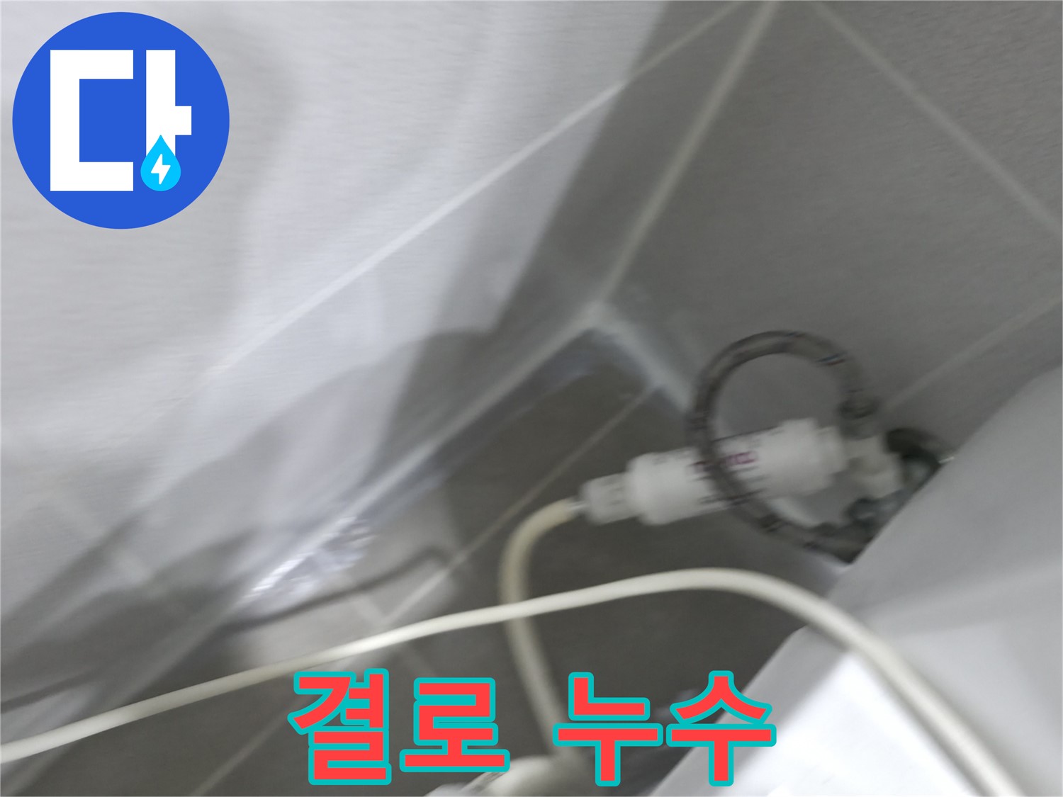 마포구 중동 건영 월드컵 아파트 베란다 결로 누수 - 전문적인 진단과 시공으로 쾌적한 환경을!