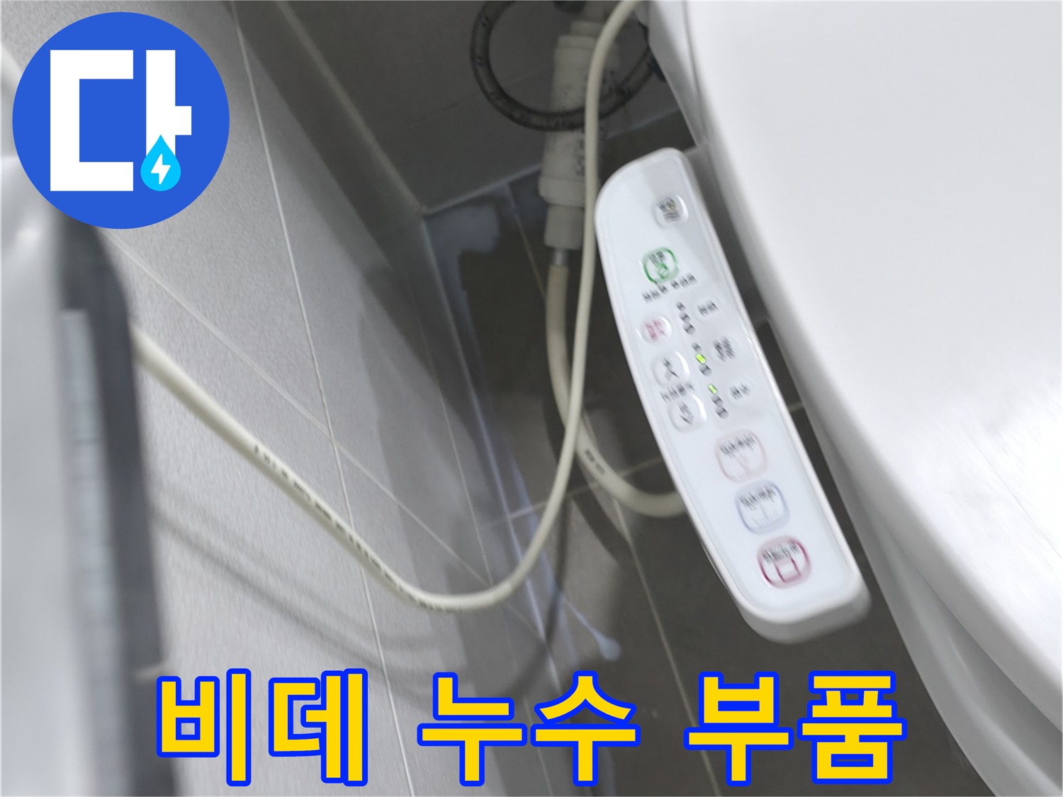 마포구 중동 건영 비데 - 급수 호스 누수, 신속 방문, 빠른 해결