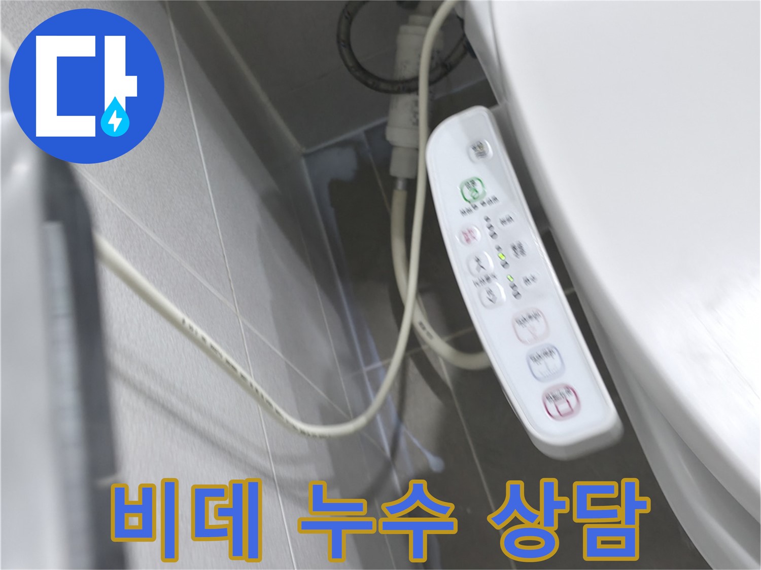 마포구 중동 건영 월드컵 아파트 비데 누수 - 친절하고 자세한 상담