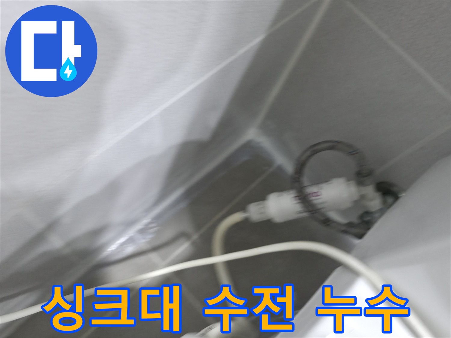 양변기 누수 - 신속한 누수 해결