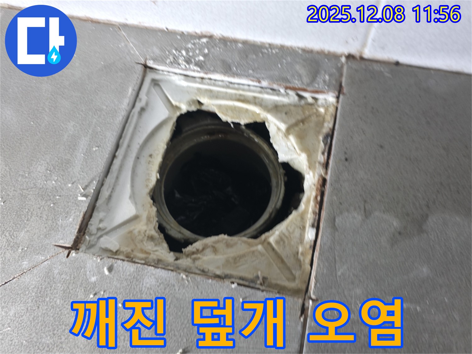 마포구 중동 건영아파트 - 깨진 배수구 덮개 주변 틈새 오염