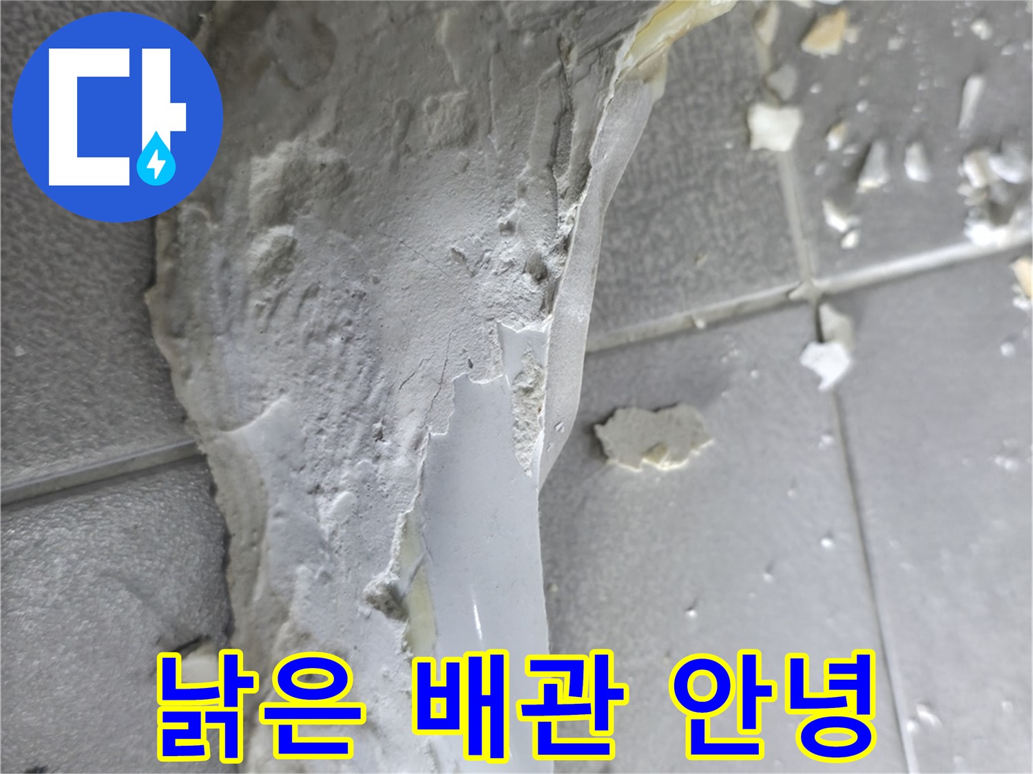 마포구 중동 건영아파트 - 낡은 배관 제거 - 새 배관으로 교체 준비