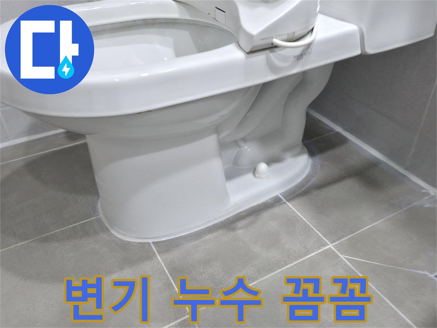 마포구 중동 건영아파트 변기 누수 - 꼼꼼한 시공으로 완벽하게 해결!