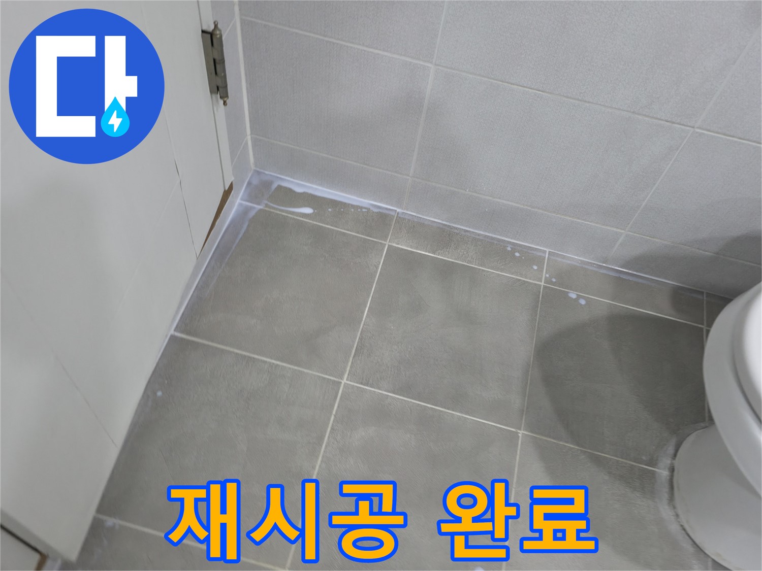 마포구 중동 건영월드컵 욕실 누수 해결 - 문턱 실리콘 재시공 완료