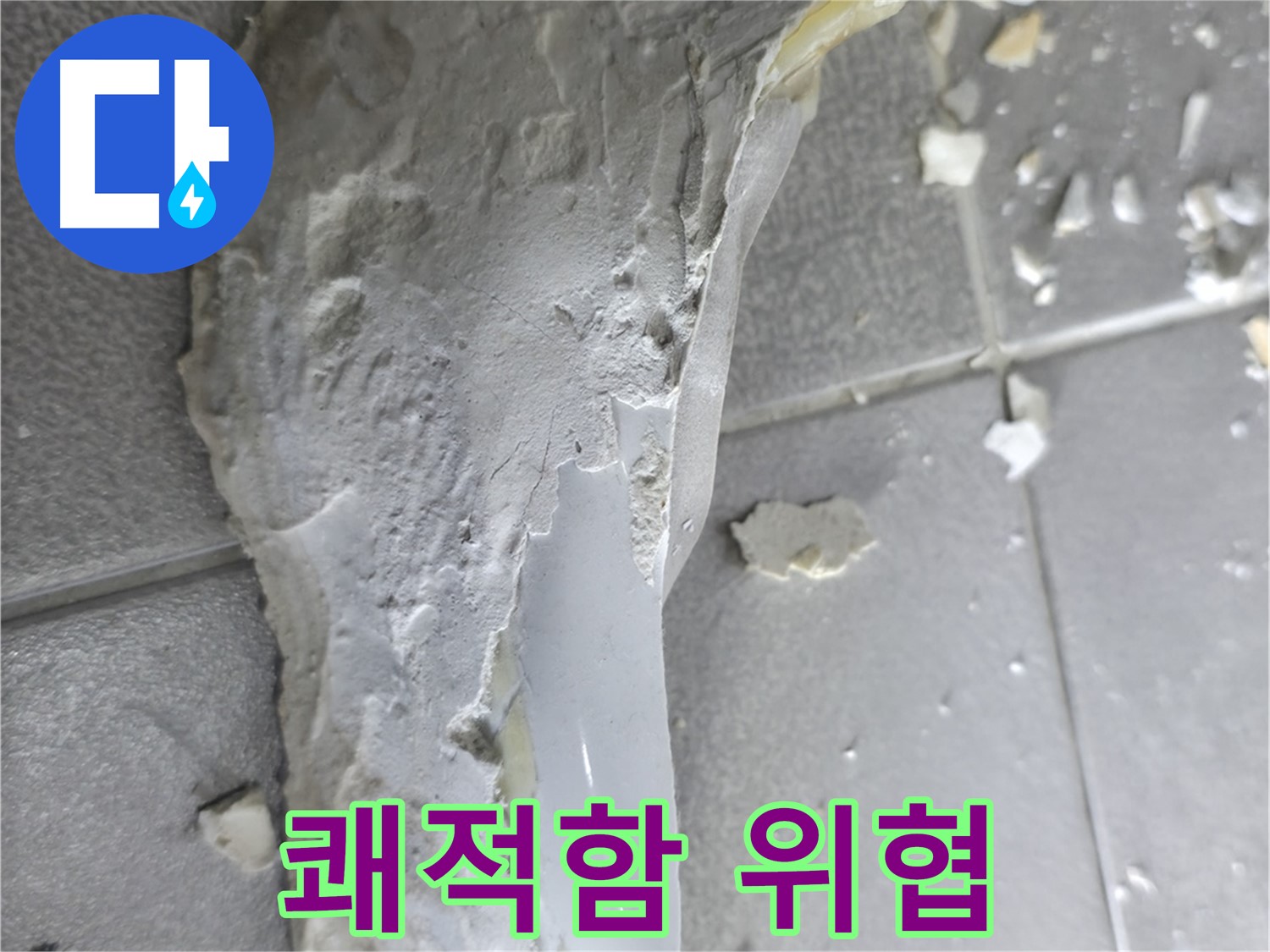 마포구 중동 건영월드컵아파트 - 깨진 도기, 쾌적한 주거 환경을 위협하는 존재