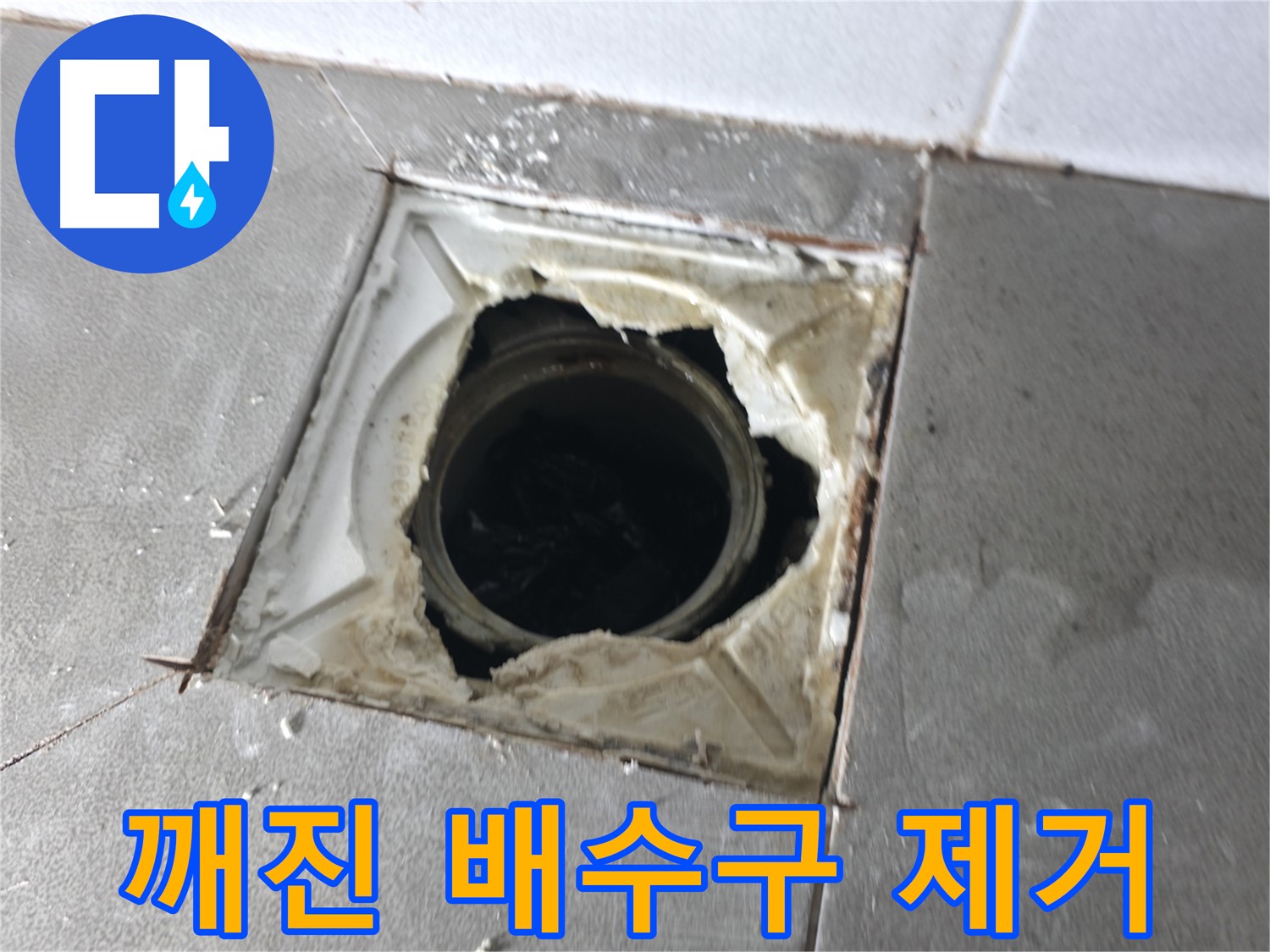 마포구 중동 건영월드컵아파트 깨진 배수구 제거 작업 - 안전하게 진행