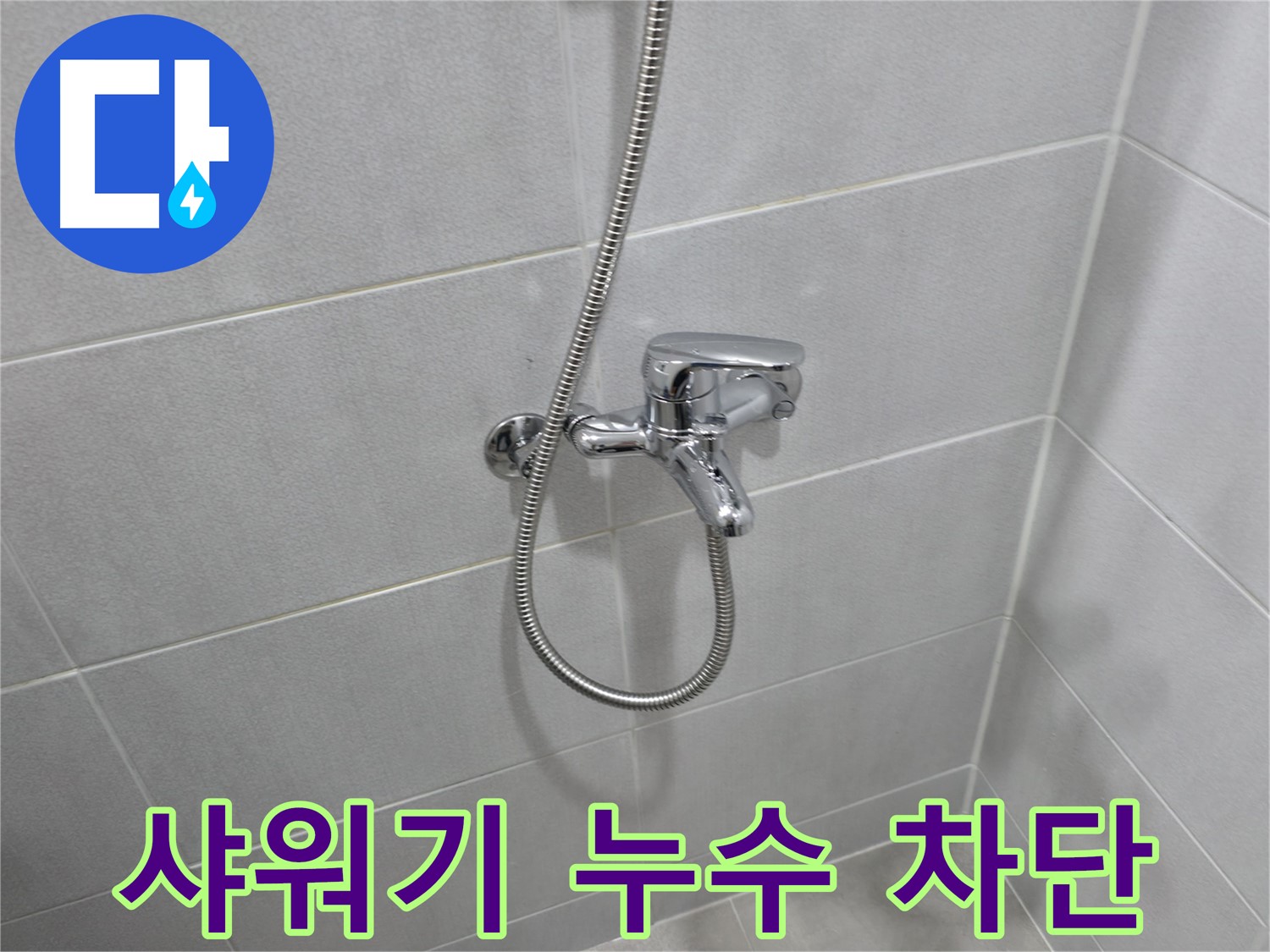 마포구 중동 건영월드컵아파트 샤워기 누수 - 완벽한 누수 차단으로 쾌적한 욕실을 만들어 드립니다!