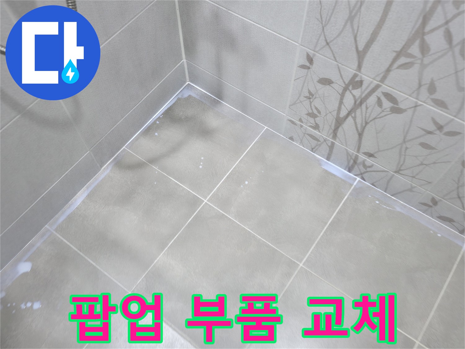 마포구 중동 건영월드컵아파트 - 세면대 팝업 누수, 부품 교체로 간단 해결!