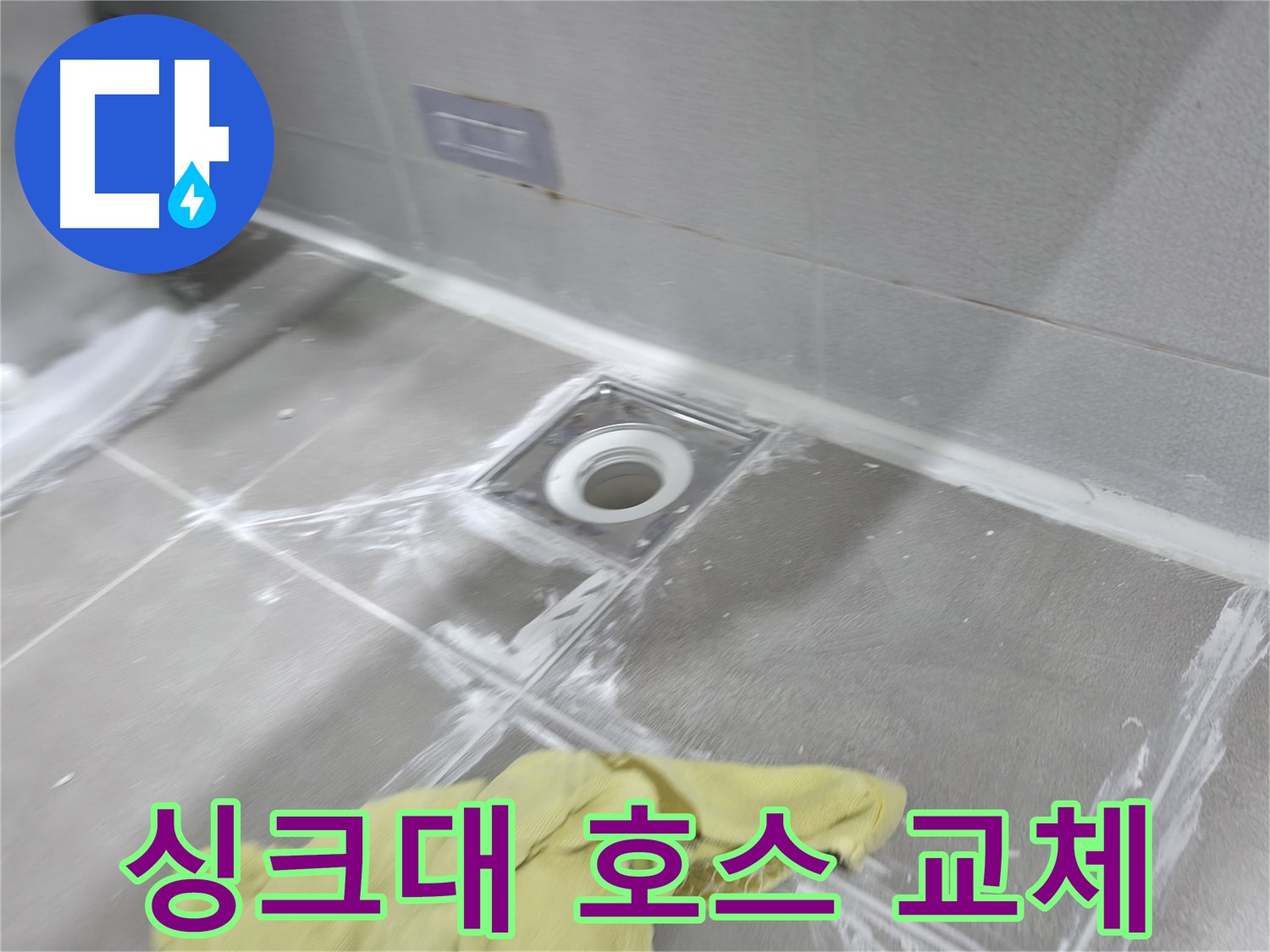 마포구 중동 건영월드컵아파트 싱크대 누수 - 배수 호스 교체로 간단하게 해결