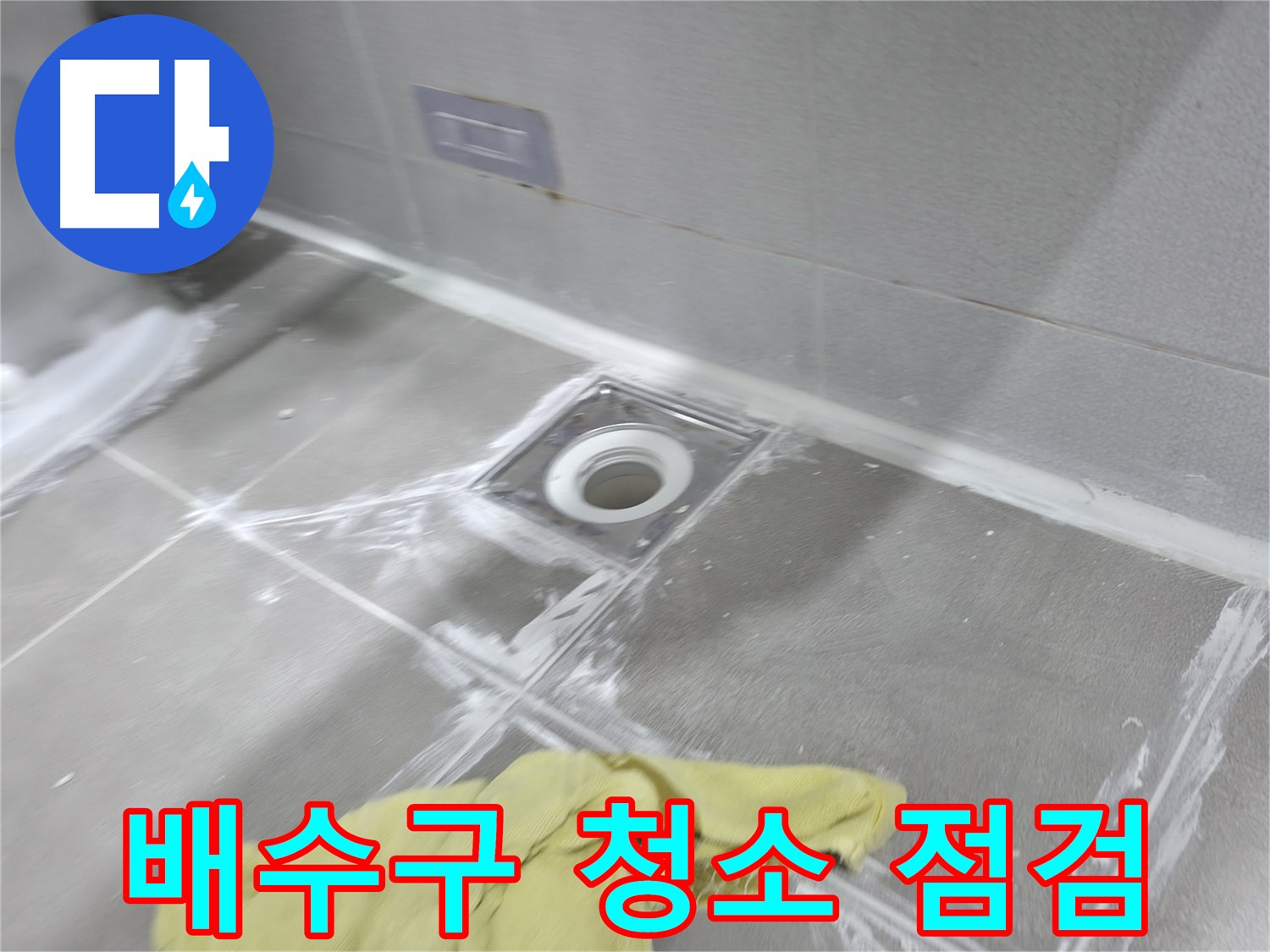 마포구 중동 건영월드컵아파트 욕실 배수구 타일 틈새 - 꼼꼼한 메꿈 시공으로 누수 해결 완료